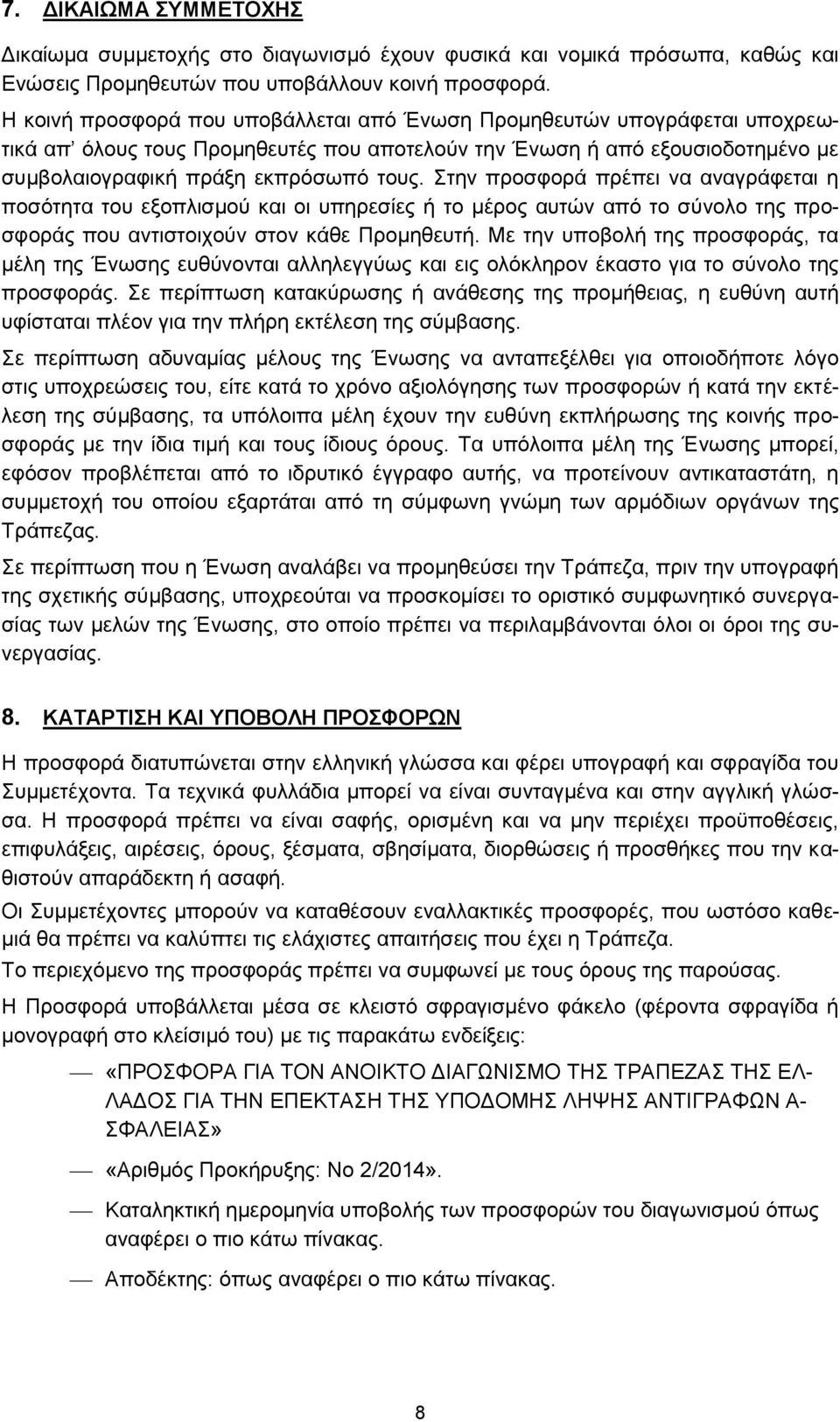 Στην προσφορά πρέπει να αναγράφεται η ποσότητα του εξοπλισμού και οι υπηρεσίες ή το μέρος αυτών από το σύνολο της προσφοράς που αντιστοιχούν στον κάθε Προμηθευτή.