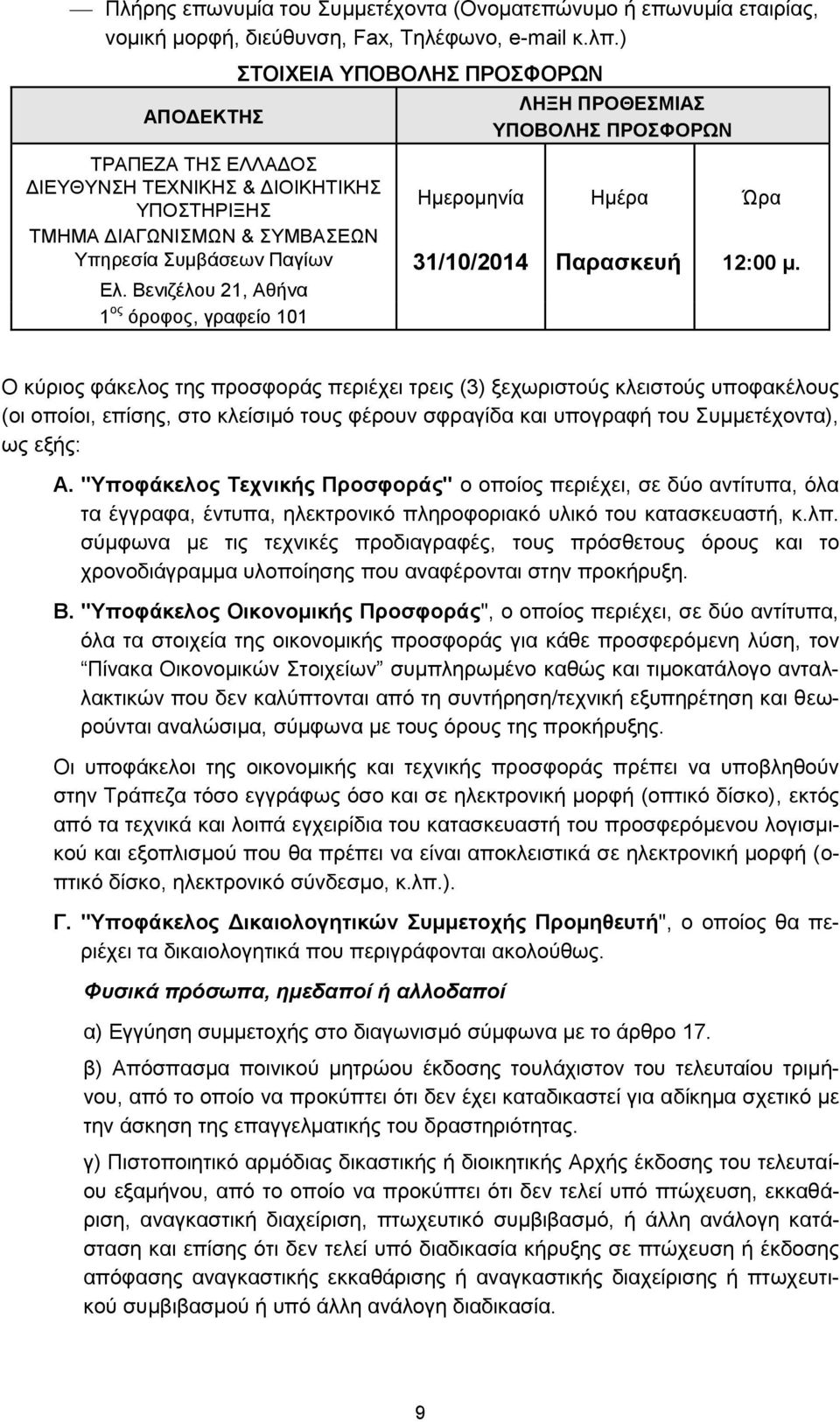 Συμβάσεων Παγίων 31/10/2014 Παρασκευή 12:00 μ. Ελ.