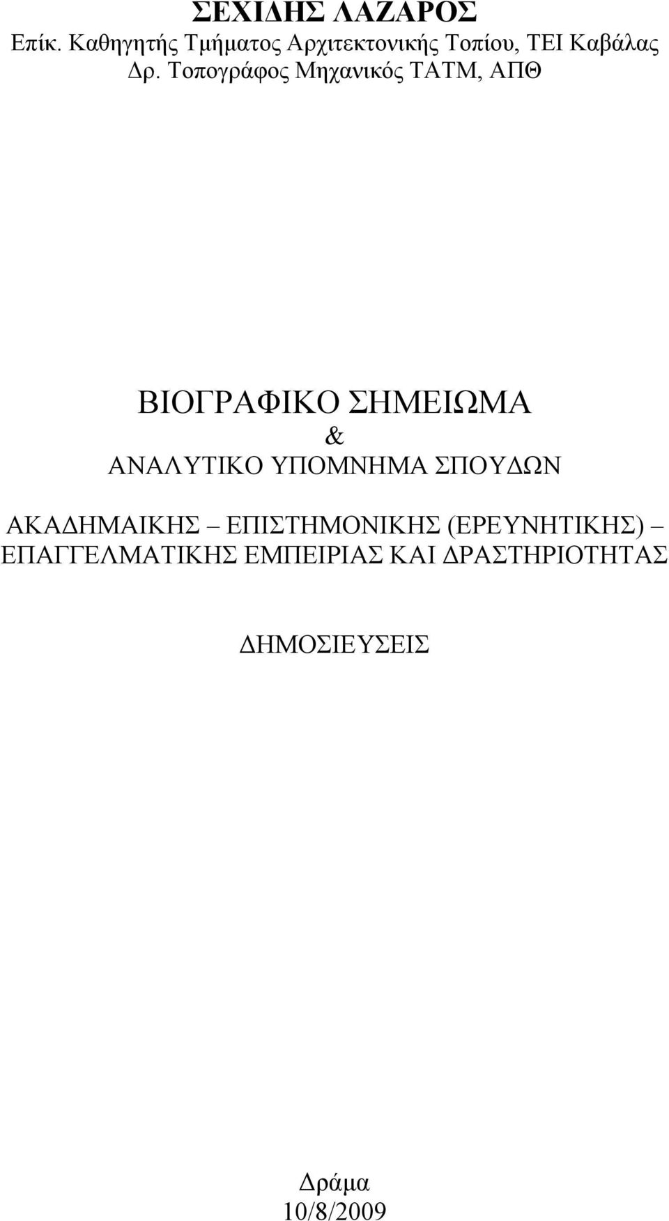 Τοπογράφος Μηχανικός ΤΑΤΜ, ΑΠΘ ΒΙΟΓΡΑΦΙΚΟ ΣΗΜΕΙΩΜΑ & ΑΝΑΛΥΤΙΚΟ