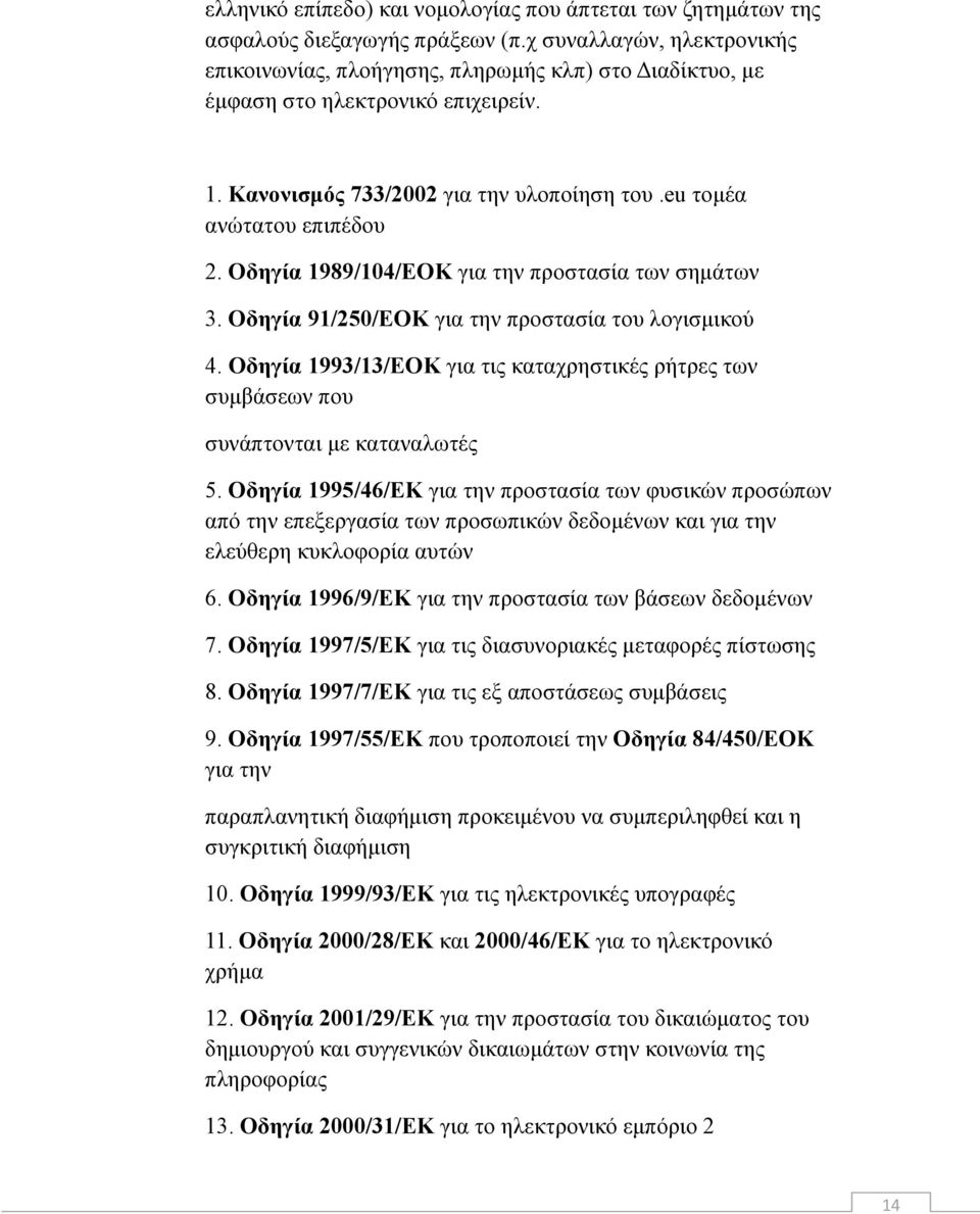 Οδηγία 1989/104/ΕΟΚ για την προστασία των σημάτων 3. Οδηγία 91/250/ΕΟΚ για την προστασία του λογισμικού 4.