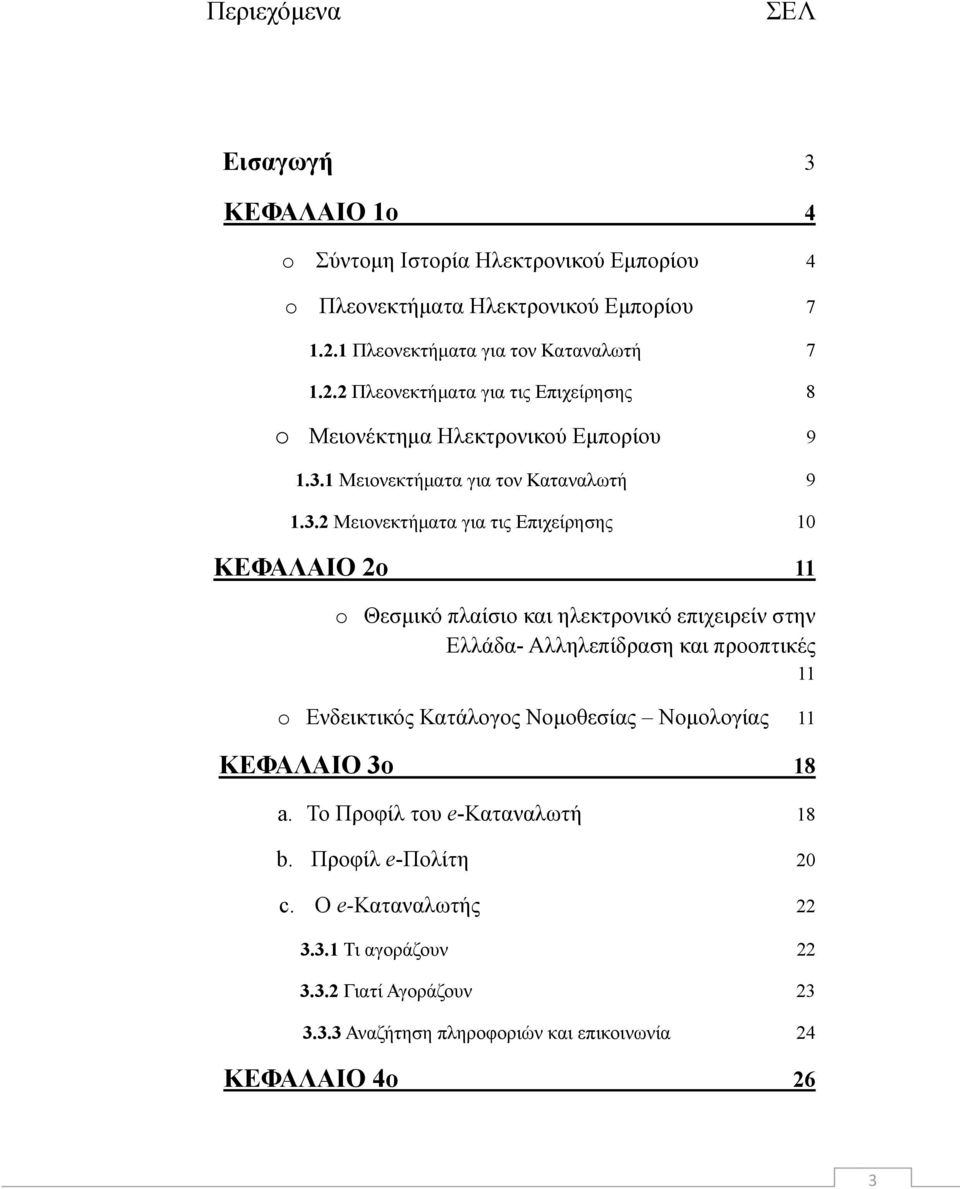 1 Μειονεκτήματα για τον Καταναλωτή 9 1.3.