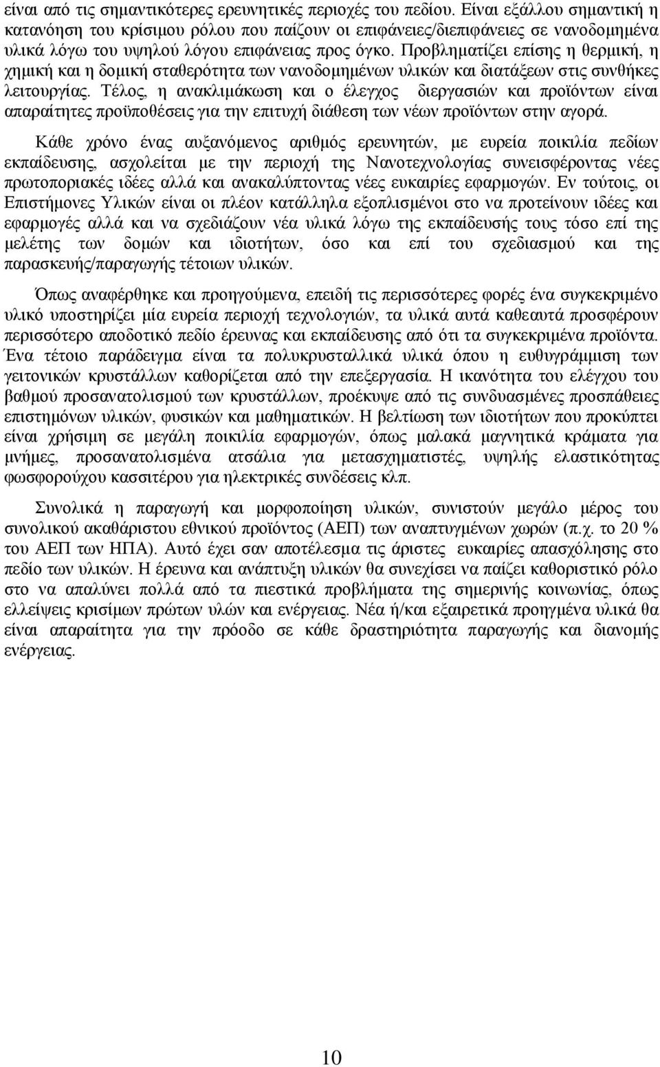 Προβληματίζει επίσης η θερμική, η χημική και η δομική σταθερότητα των νανοδομημένων υλικών και διατάξεων στις συνθήκες λειτουργίας.