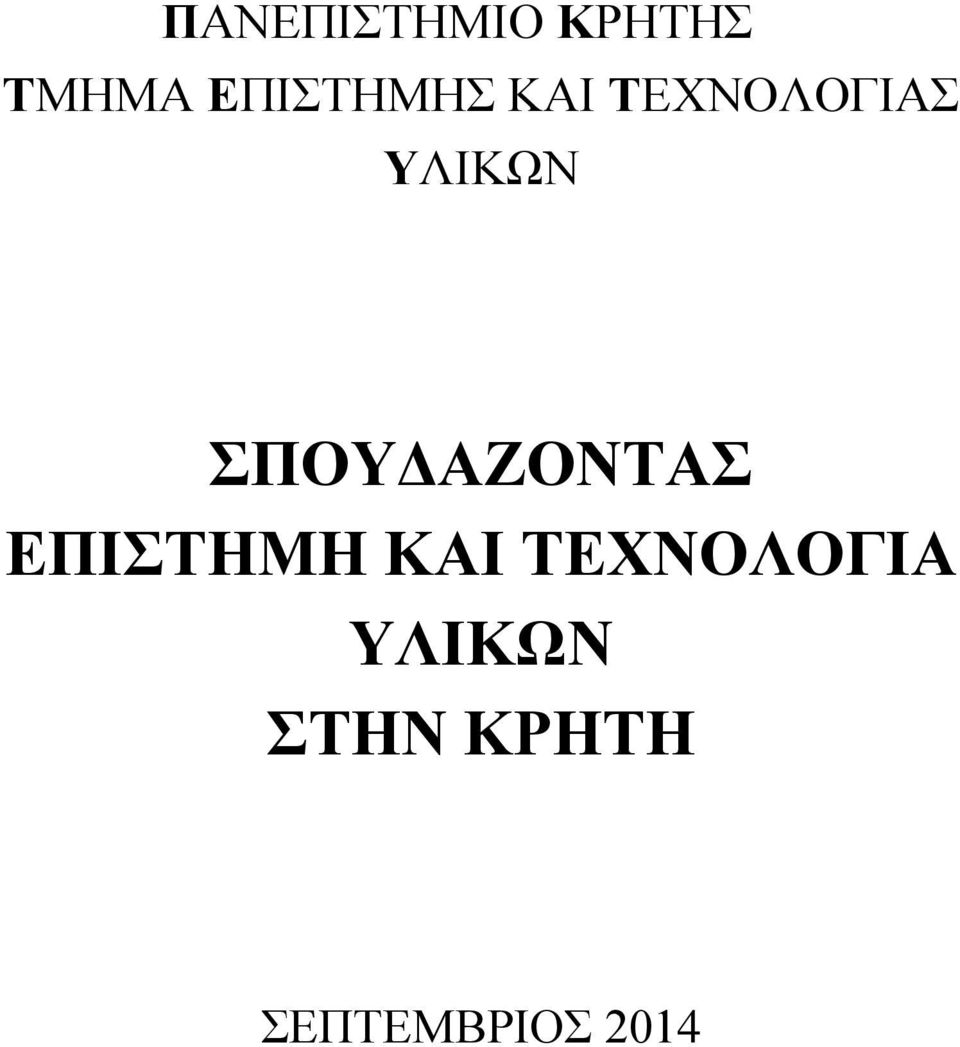 ΣΠΟΥΔΑΖΟΝΤΑΣ ΕΠΙΣΤΗΜΗ ΚΑΙ