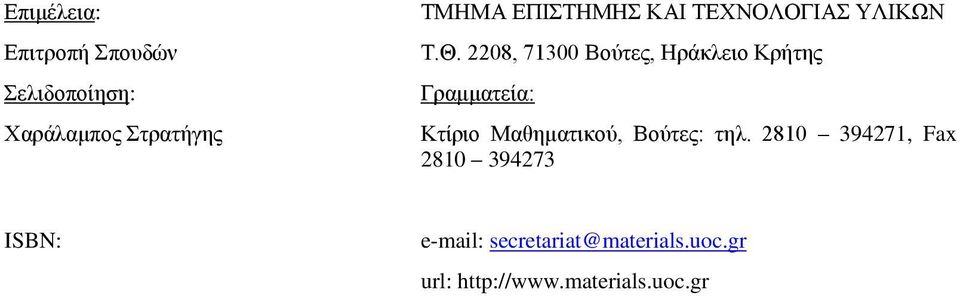 2208, 71300 Βούτες, Ηράκλειο Κρήτης Γραμματεία: Κτίριο Μαθηματικού,