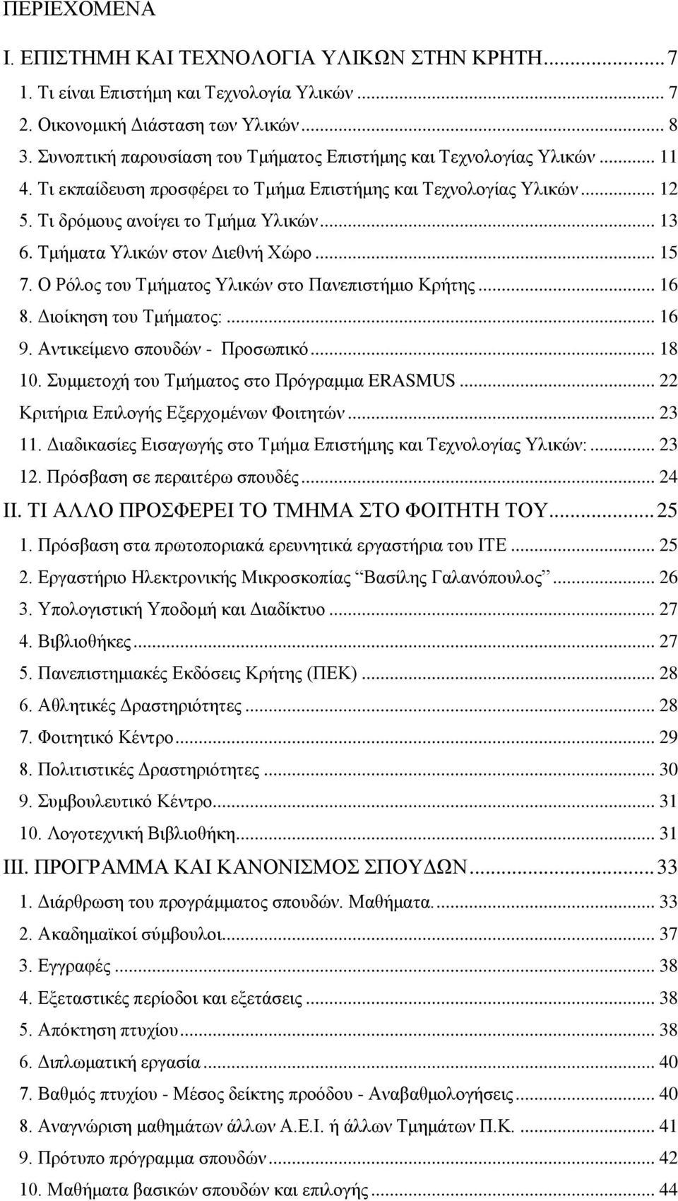 Τμήματα Υλικών στον Διεθνή Χώρο... 15 7. Ο Ρόλος του Τμήματος Υλικών στο Πανεπιστήμιο Κρήτης... 16 8. Διοίκηση του Τμήματος:... 16 9. Αντικείμενο σπουδών - Προσωπικό... 18 10.