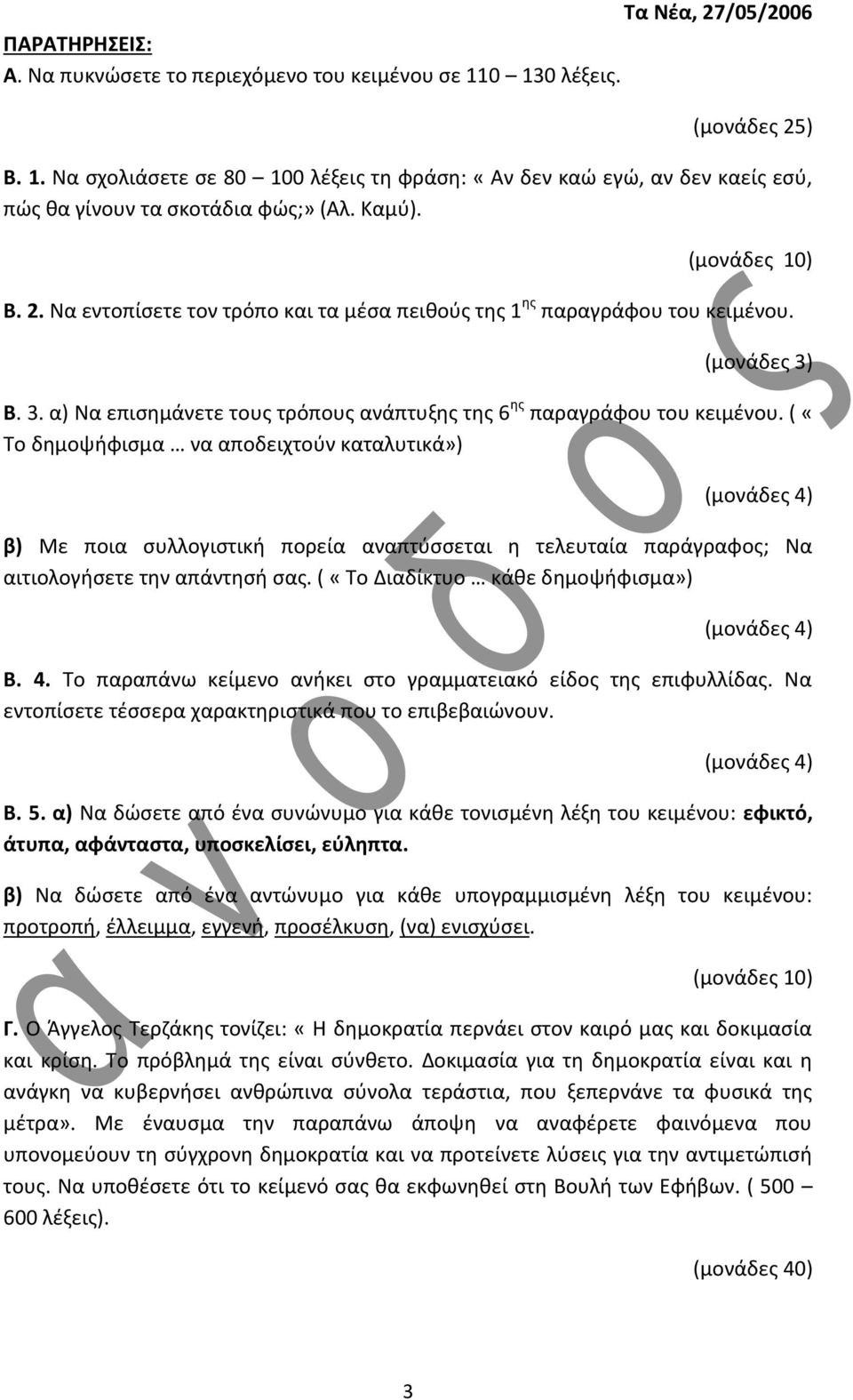 ( «Το δημοψήφισμα να αποδειχτούν καταλυτικά») (μονάδες 4) β) Με ποια συλλογιστική πορεία αναπτύσσεται η τελευταία παράγραφος; Να αιτιολογήσετε την απάντησή σας.