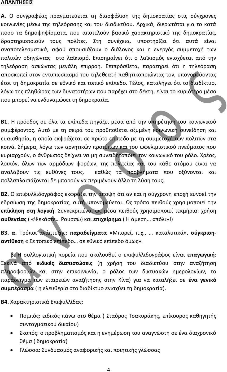 Στη συνέχεια, υποστηρίζει ότι αυτά είναι αναποτελεσματικά, αφού απουσιάζουν ο διάλογος και η ενεργός συμμετοχή των πολιτών οδηγώντας στο λαϊκισμό.