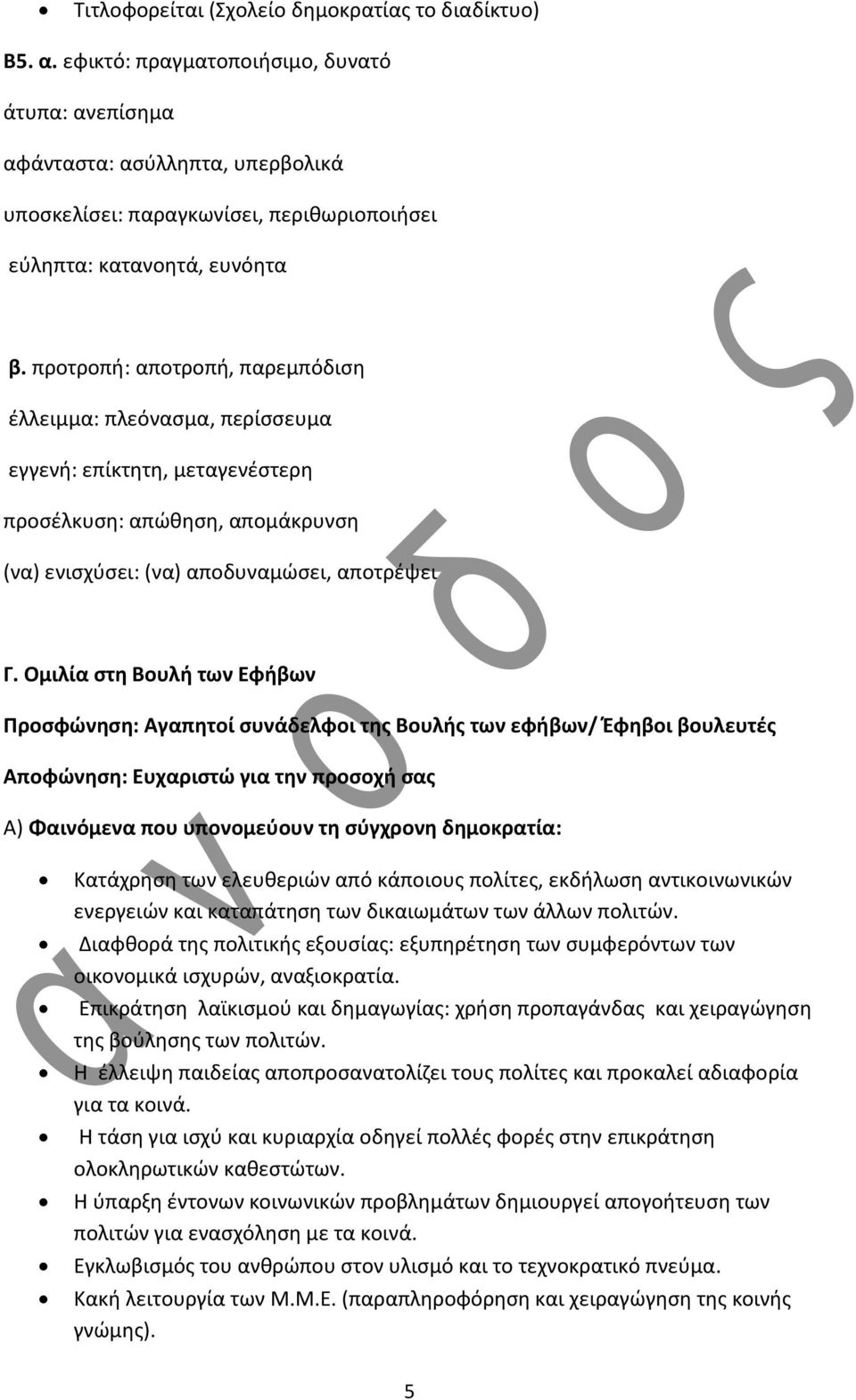 προτροπή: αποτροπή, παρεμπόδιση έλλειμμα: πλεόνασμα, περίσσευμα εγγενή: επίκτητη, μεταγενέστερη προσέλκυση: απώθηση, απομάκρυνση (να) ενισχύσει: (να) αποδυναμώσει, αποτρέψει Γ.