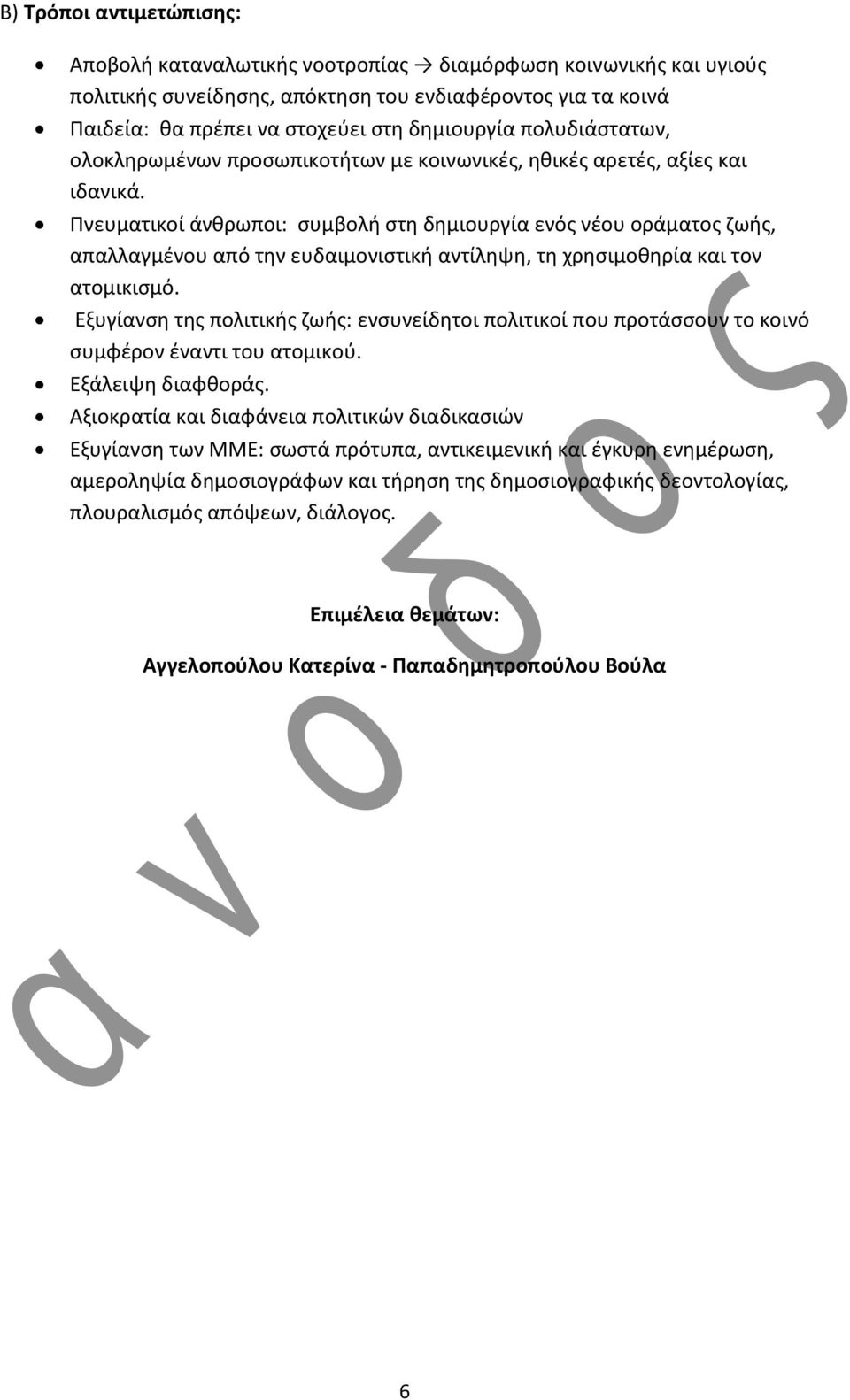 Πνευματικοί άνθρωποι: συμβολή στη δημιουργία ενός νέου οράματος ζωής, απαλλαγμένου από την ευδαιμονιστική αντίληψη, τη χρησιμοθηρία και τον ατομικισμό.