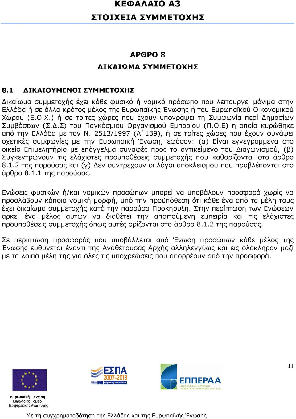 .Σ) του Παγκόσµιου Οργανισµού Εµπορίου (Π.Ο.Ε) η οποία κυρώθηκε από την Ελλάδα µε τον Ν.