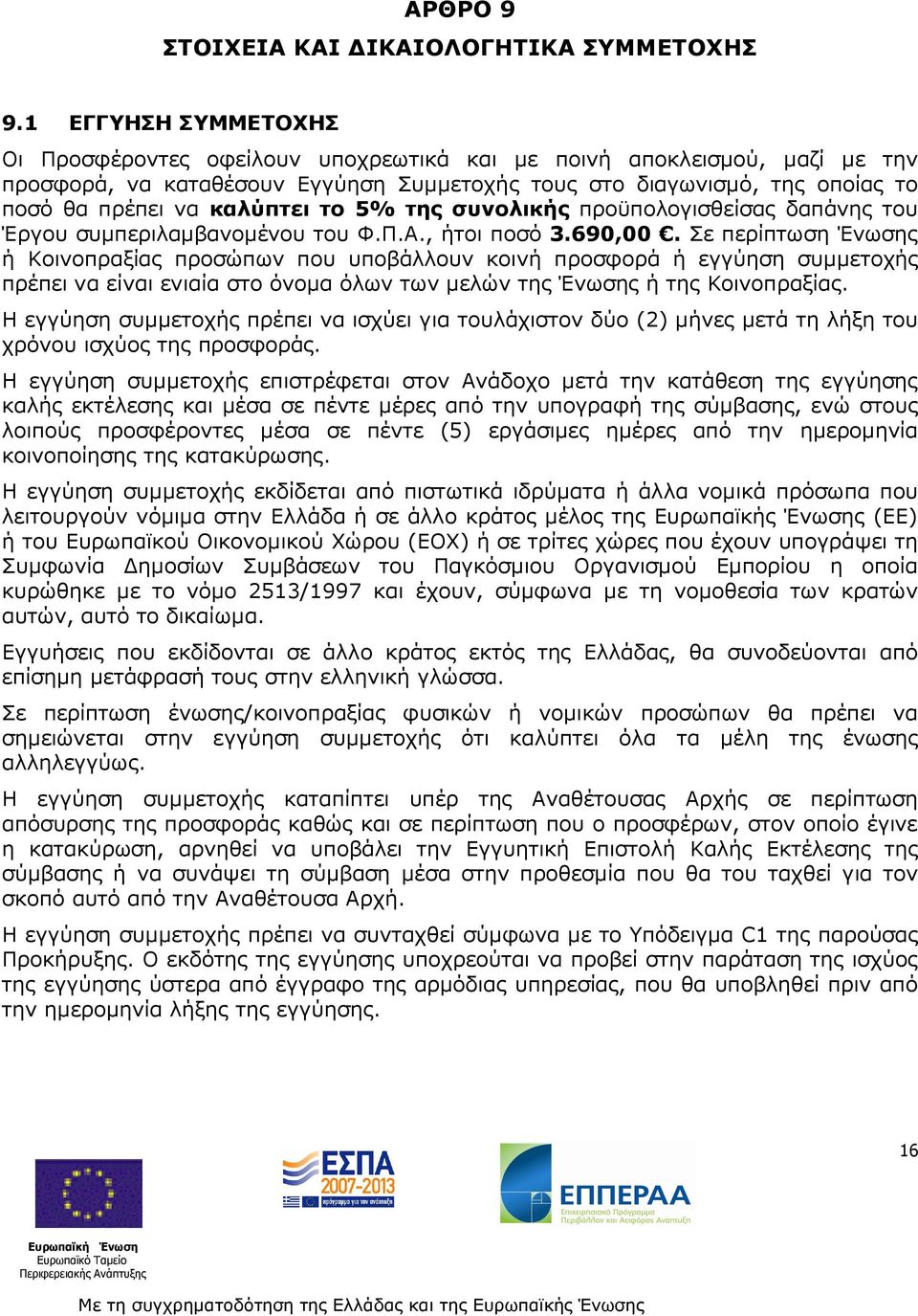 καλύπτει το 5% της συνολικής προϋπολογισθείσας δαπάνης του Έργου συµπεριλαµβανοµένου του Φ.Π.Α., ήτοι ποσό 3.690,00.