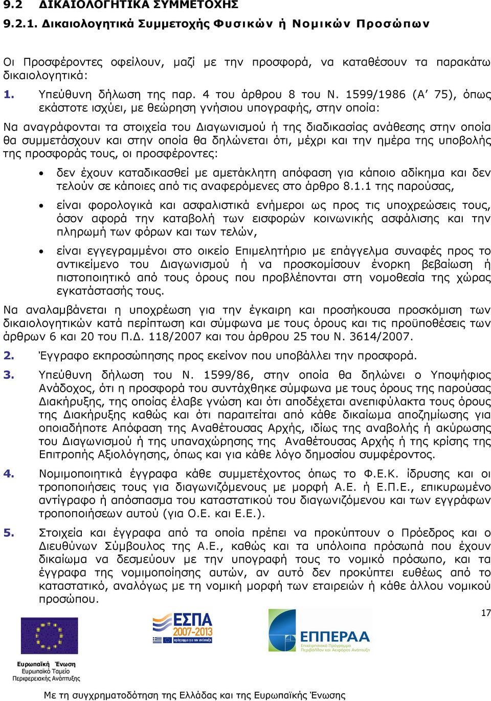 1599/1986 (Α 75), όπως εκάστοτε ισχύει, µε θεώρηση γνήσιου υπογραφής, στην οποία: Να αναγράφονται τα στοιχεία του ιαγωνισµού ή της διαδικασίας ανάθεσης στην οποία θα συµµετάσχουν και στην οποία θα