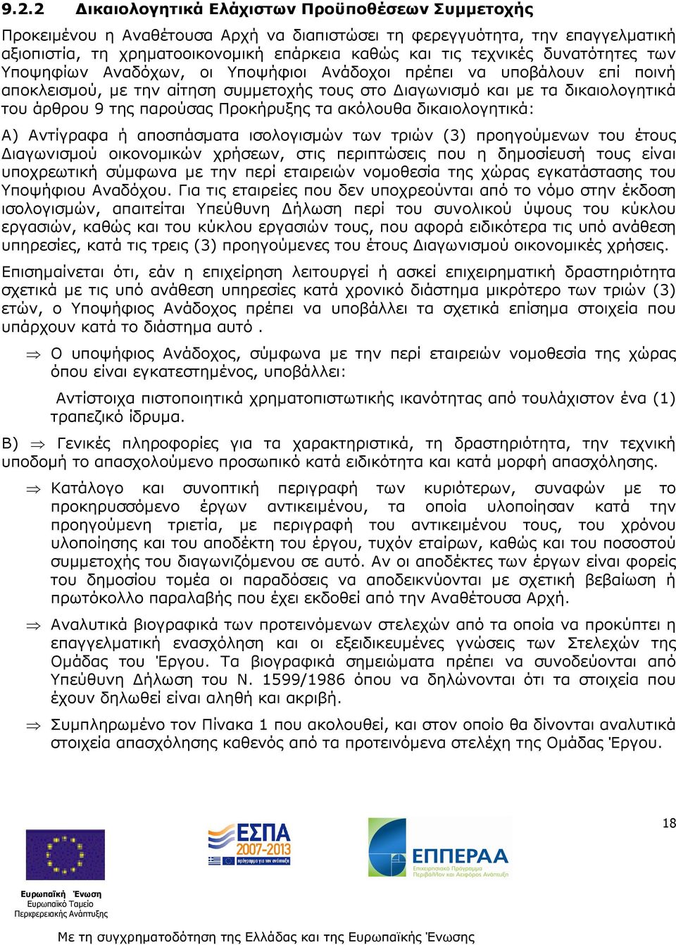 Προκήρυξης τα ακόλουθα δικαιολογητικά: Α) Αντίγραφα ή αποσπάσµατα ισολογισµών των τριών (3) προηγούµενων του έτους ιαγωνισµού οικονοµικών χρήσεων, στις περιπτώσεις που η δηµοσίευσή τους είναι