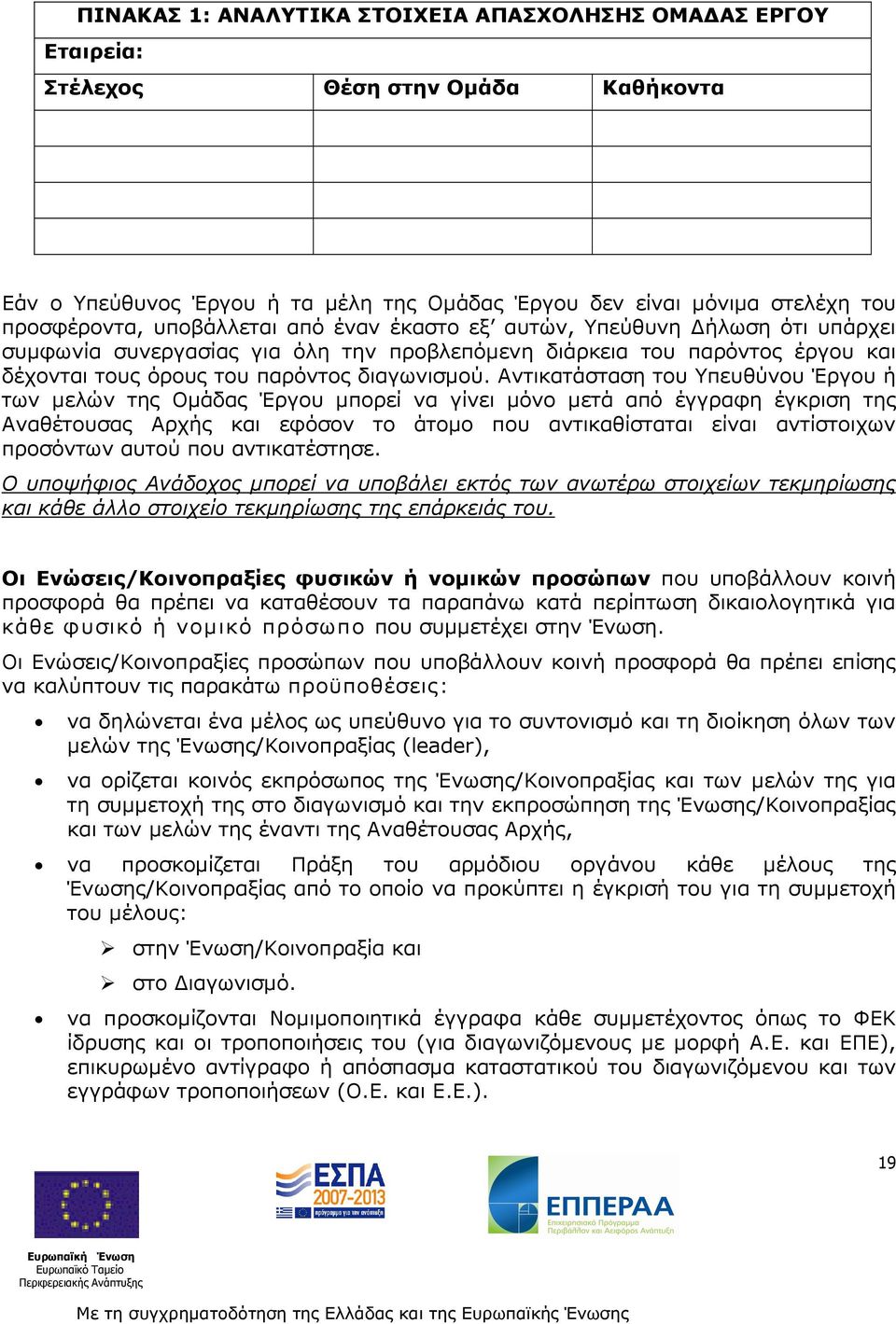 Αντικατάσταση του Υπευθύνου Έργου ή των µελών της Οµάδας Έργου µπορεί να γίνει µόνο µετά από έγγραφη έγκριση της Αναθέτουσας Αρχής και εφόσον το άτοµο που αντικαθίσταται είναι αντίστοιχων προσόντων