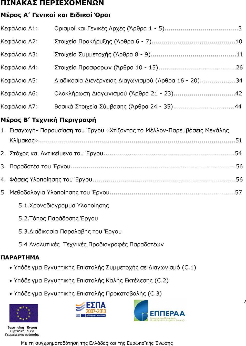 ..34 Κεφάλαιο Α6: Ολοκλήρωση ιαγωνισµού (Άρθρα 21-23)...42 Κεφάλαιο Α7: Βασικά Στοιχεία Σύµβασης (Άρθρα 24-35)...44 Μέρος Β Τεχνική Περιγραφή 1.