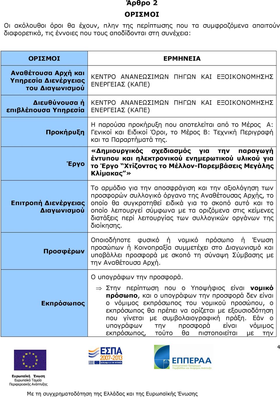 ΚΕΝΤΡΟ ΑΝΑΝΕΩΣΙΜΩΝ ΠΗΓΩΝ ΚΑΙ ΕΞΟΙΚΟΝΟΜΗΣΗΣ ΕΝΕΡΓΕΙΑΣ (ΚΑΠΕ) Η παρούσα προκήρυξη που αποτελείται από το Μέρος Α: Γενικοί και Ειδικοί Όροι, το Μέρος Β: Τεχνική Περιγραφή και τα Παραρτήµατά της.