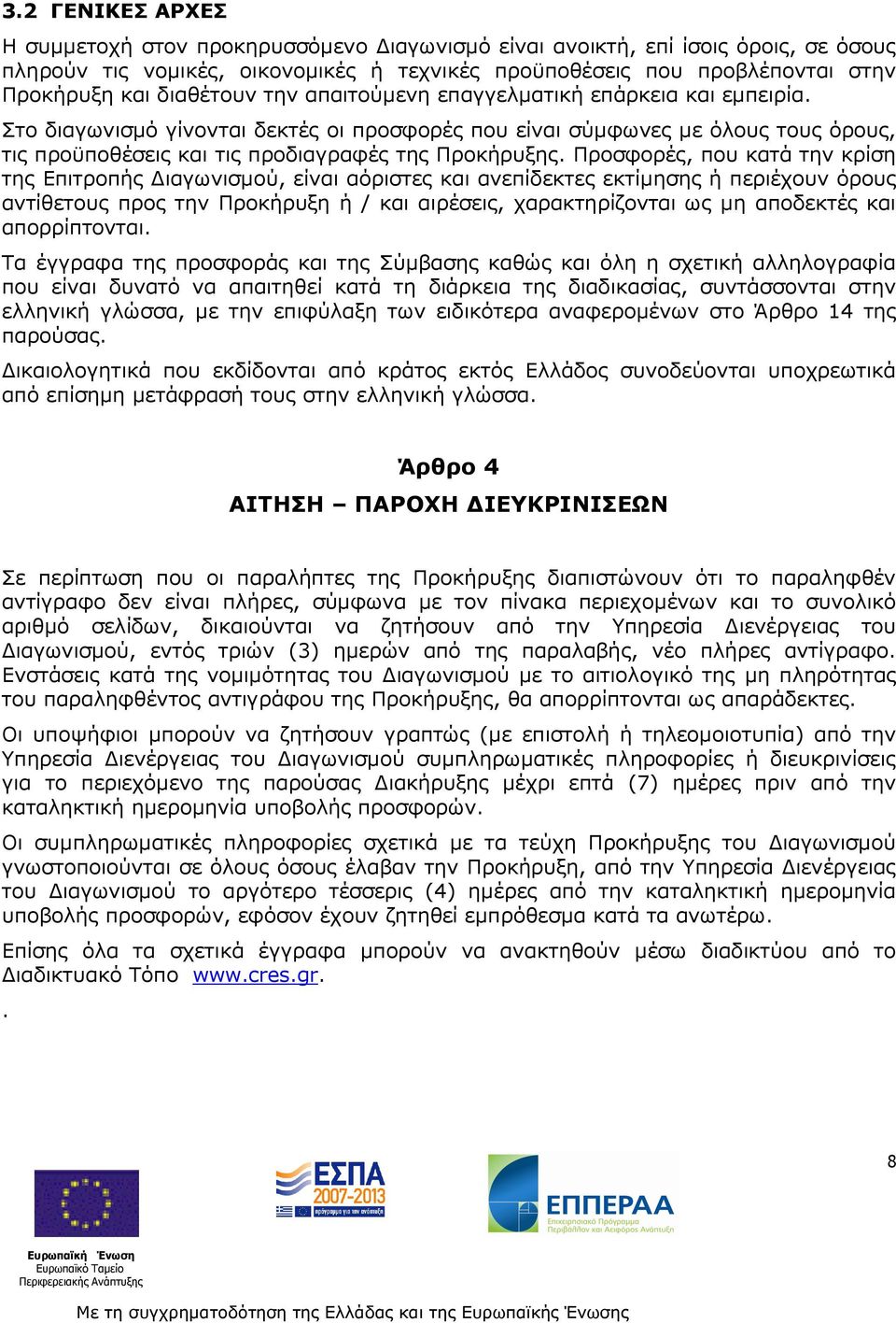 Προσφορές, που κατά την κρίση της Επιτροπής ιαγωνισµού, είναι αόριστες και ανεπίδεκτες εκτίµησης ή περιέχουν όρους αντίθετους προς την Προκήρυξη ή / και αιρέσεις, χαρακτηρίζονται ως µη αποδεκτές και