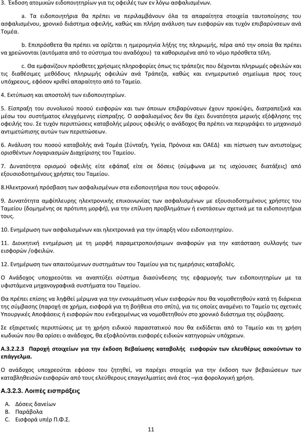 b. Επιπρόσθετα θα πρέπει να ορίζεται η ημερομηνία λήξης της πληρωμής, πέρα από την οποία θα πρέπει να χρεώνονται (αυτόματα από το σύστημα του αναδόχου) τα καθορισμένα από το νόμο πρόσθετα τέλη. c.