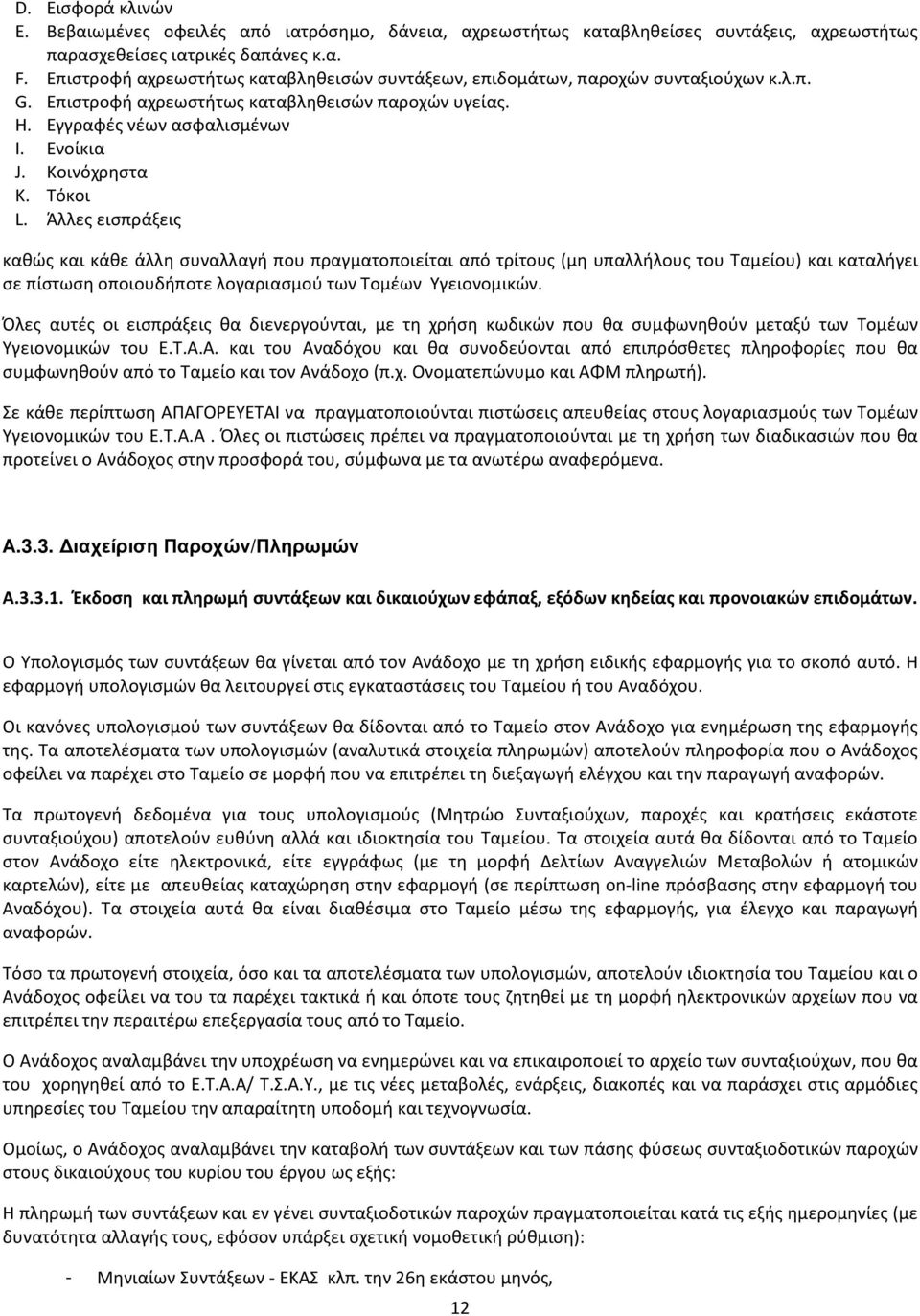 Τόκοι L. Άλλες εισπράξεις καθώς και κάθε άλλη συναλλαγή που πραγματοποιείται από τρίτους (μη υπαλλήλους του Ταμείου) και καταλήγει σε πίστωση οποιουδήποτε λογαριασμού των Τομέων Υγειονομικών.