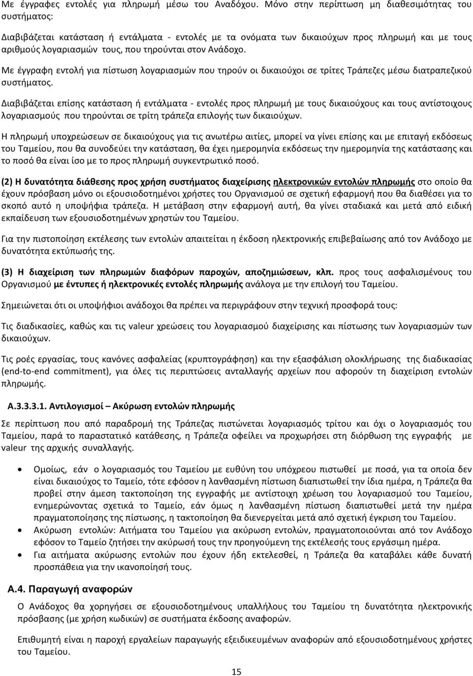 Ανάδοχο. Με έγγραφη εντολή για πίστωση λογαριασμών που τηρούν οι δικαιούχοι σε τρίτες Τράπεζες μέσω διατραπεζικού συστήματος.