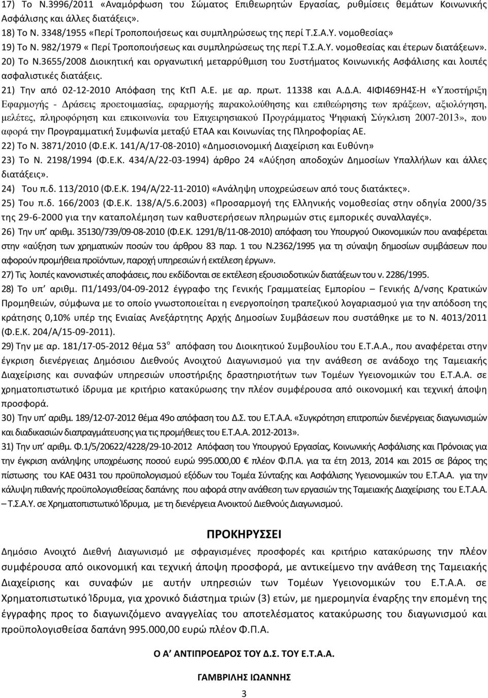 3655/2008 Διοικητική και οργανωτική μεταρρύθμιση του Συστήματος Κοινωνικής Ασ