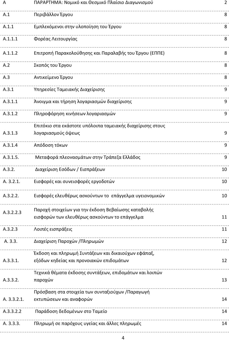 3.1.4 Απόδοση τόκων 9 Α.3.1.5. Μεταφορά πλεονασμάτων στην Τράπεζα Ελλάδος 9 A.3.2. Διαχείριση Εσόδων / Εισπράξεων 10 Α. 3.2.1. Εισφορές και συνεισφορές εργοδοτών 10 A.3.2.2. Εισφορές ελευθέρως ασκούντων το επάγγελμα υγειονομικών 10 Α.