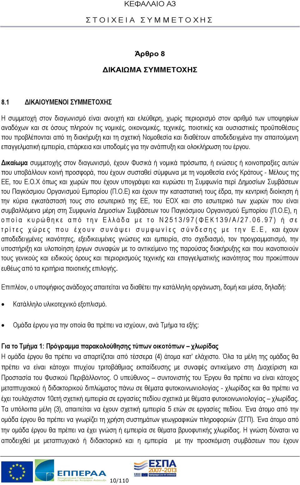 ποιοτικές και ουσιαστικές προϋποθέσεις που προβλέπονται από τη διακήρυξη και τη σχετική Νομοθεσία και διαθέτουν αποδεδειγμένα την απαιτούμενη επαγγελματική εμπειρία, επάρκεια και υποδομές για την