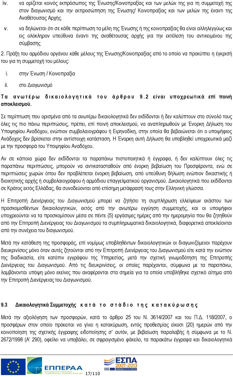 να δηλώνεται ότι σε κάθε περίπτωση τα μέλη της Ένωσης ή της κοινοπραξίας θα είναι αλληλεγγύως και εις ολόκληρον υπεύθυνα έναντι της αναθέτουσας αρχής για την εκτέλεση του αντικειμένου της σύμβασης 2.