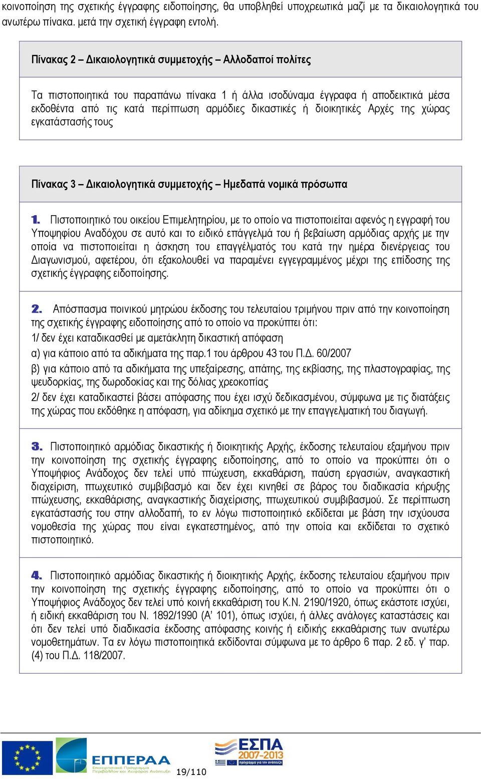 διοικητικές Αρχές της χώρας εγκατάστασής τους Πίνακας 3 Δικαιολογητικά συμμετοχής Ημεδαπά νομικά πρόσωπα 1.