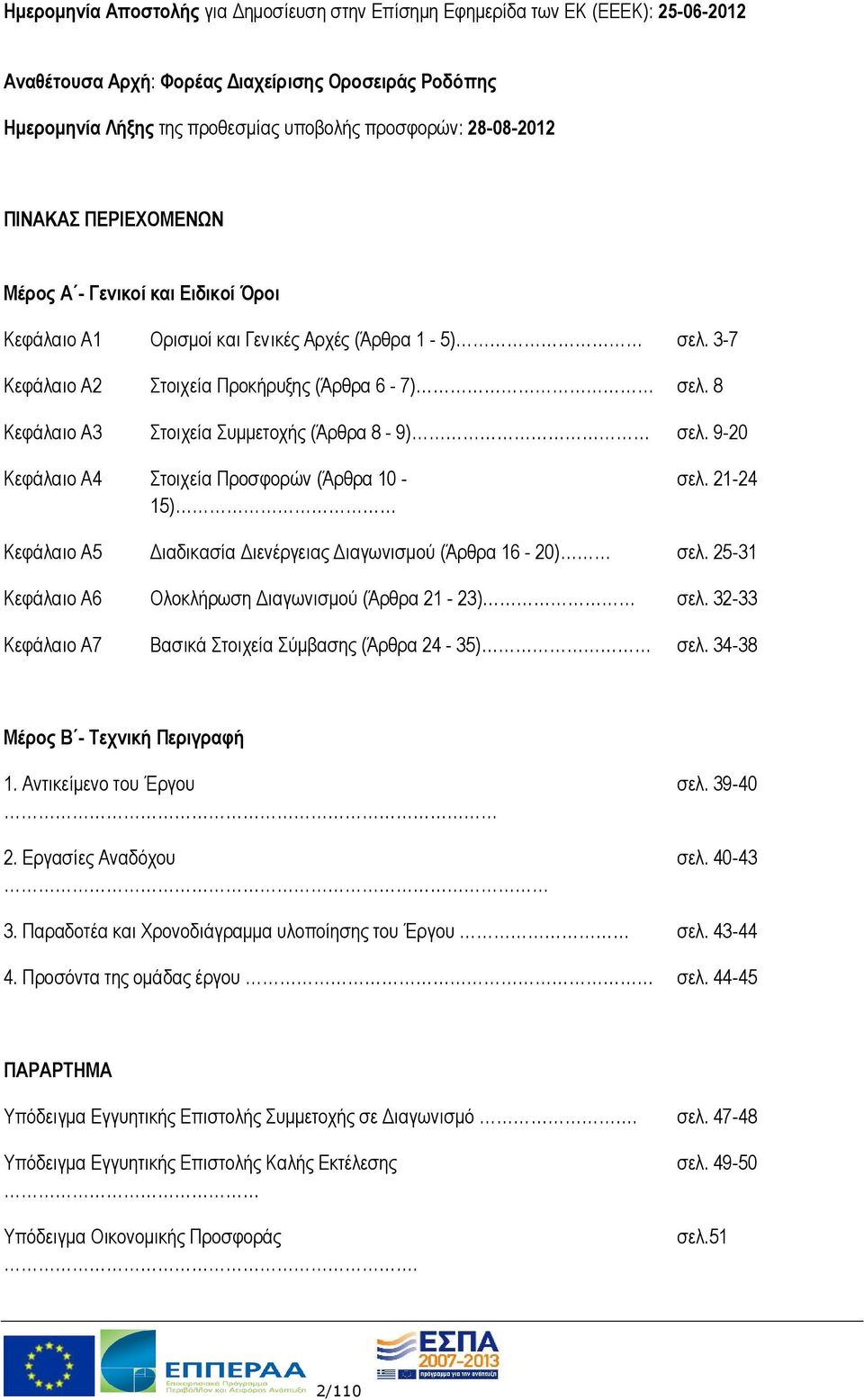 8 Κεφάλαιο Α3 Στοιχεία Συμμετοχής (Άρθρα 8-9) σελ. 9-20 Κεφάλαιο Α4 Στοιχεία Προσφορών (Άρθρα 10-15) σελ. 21-24 Κεφάλαιο Α5 Διαδικασία Διενέργειας Διαγωνισμού (Άρθρα 16-20) σελ.