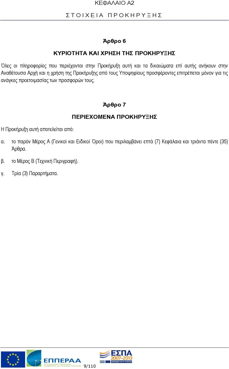 ανάγκες προετοιμασίας των προσφορών τους. Η Προκήρυξη αυτή αποτελείται από: Άρθρο 7 ΠΕΡΙΕΧΟΜΕΝΑ ΠΡΟΚΗΡΥΞΗΣ α.