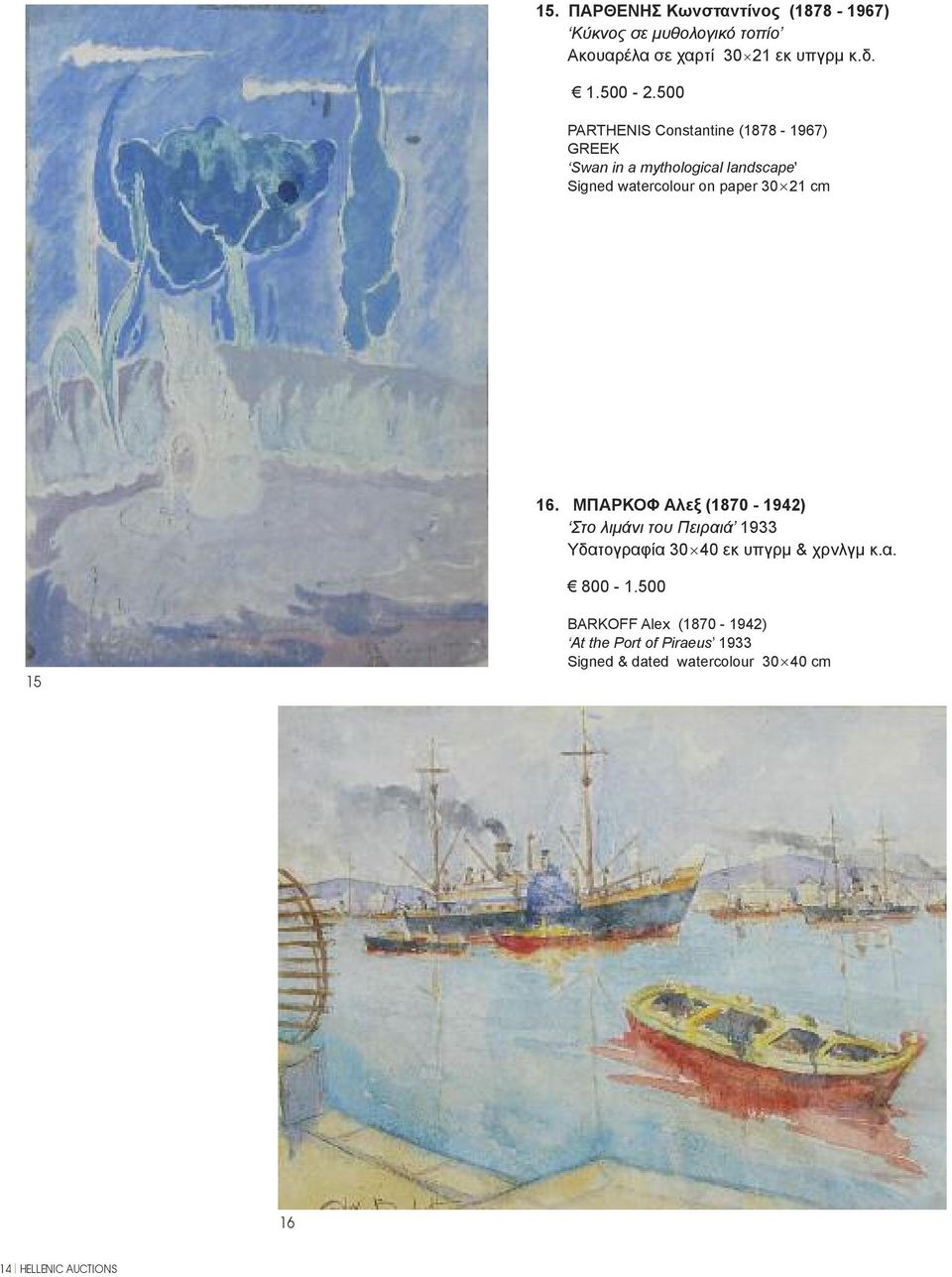 cm 16. ΜΠΑΡΚΟΦ Αλεξ (1870-1942) Στο λιμάνι του Πειραιά 1933 Υδατογραφία 30 40 εκ υπγρμ & χρνλγμ κ.α. 800-1.