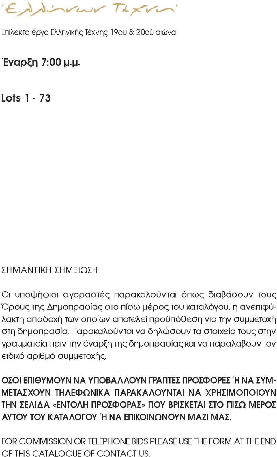 προϋπόθεση για την συμμετοχή στη δημοπρασία. Παρακαλούνται να δηλώσουν τα στοιχεία τους στην γραμματεία πριν την έναρξη της δημοπρασίας και να παραλάβουν τον ειδικό αριθμό συμμετοχής.