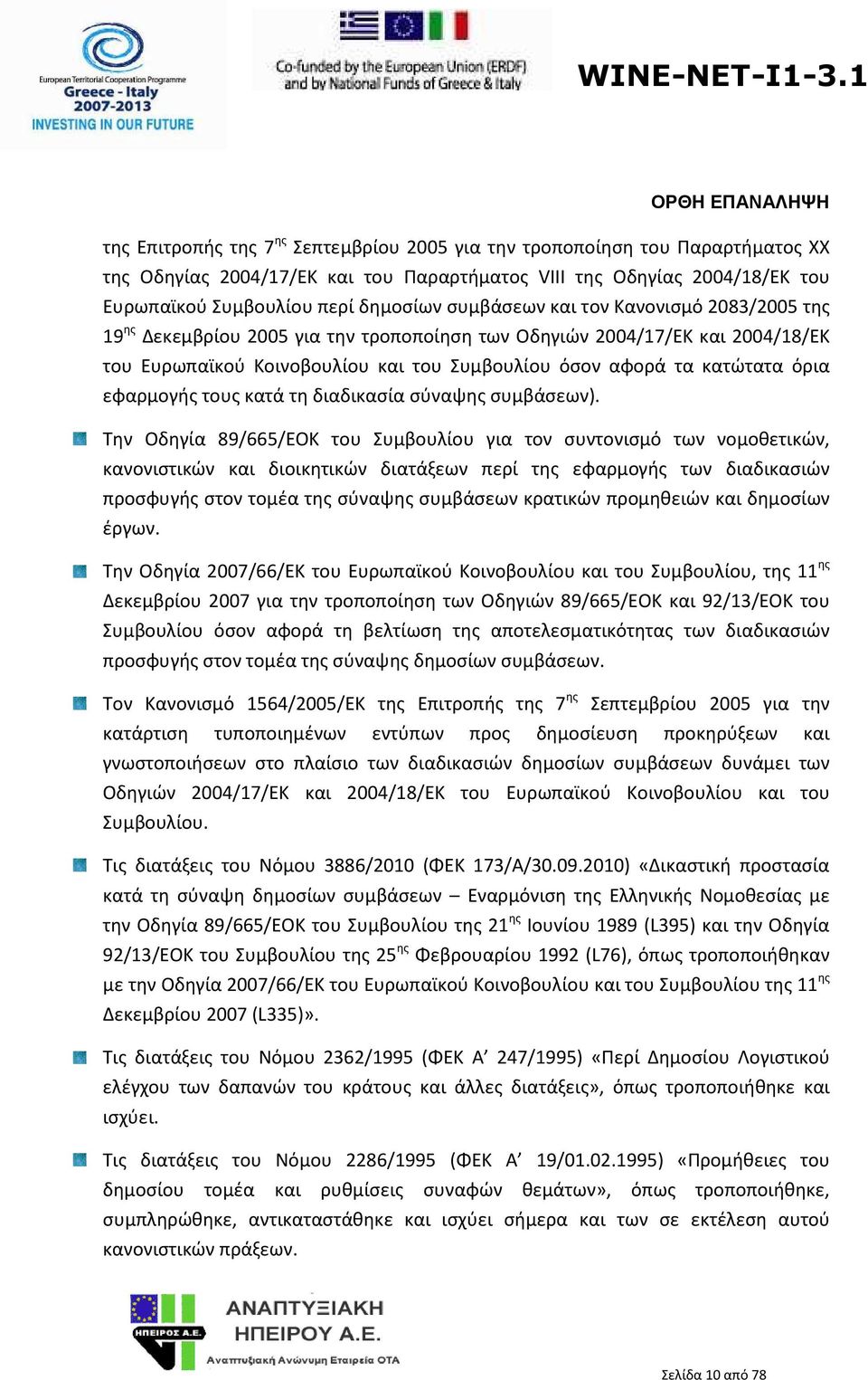 εφαρμογής τους κατά τη διαδικασία σύναψης συμβάσεων).