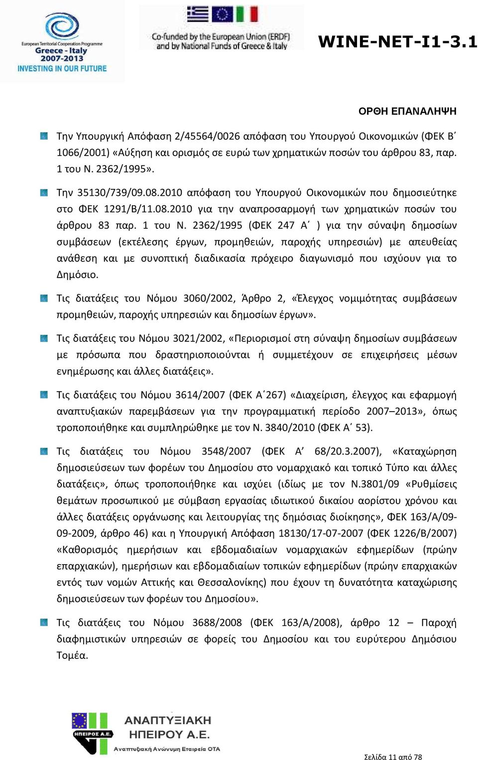 2362/1995 (ΦΕΚ 247 Α ) για την σύναψη δημοσίων συμβάσεων (εκτέλεσης έργων, προμηθειών, παροχής υπηρεσιών) με απευθείας ανάθεση και με συνοπτική διαδικασία πρόχειρο διαγωνισμό που ισχύουν για το