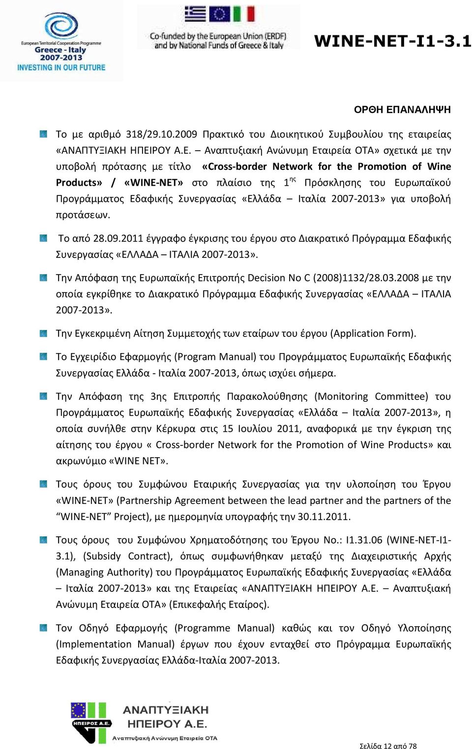 Αναπτυξιακή Ανώνυμη Εταιρεία ΟΤΑ» σχετικά με την υποβολή πρότασης με τίτλο «Cross-border Network for the Promotion of Wine Products» / «WINE-NET» στο πλαίσιο της 1 ης Πρόσκλησης του Ευρωπαϊκού