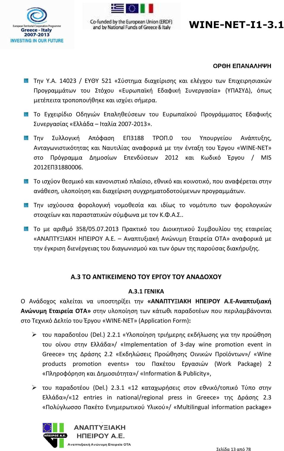 0 του Υπουργείου Ανάπτυξης, Ανταγωνιστικότητας και Ναυτιλίας αναφορικά με την ένταξη του Έργου «WINE-NET» στο Πρόγραμμα Δημοσίων Επενδύσεων 2012 και Κωδικό Έργου / MIS 2012ΕΠ31880006.