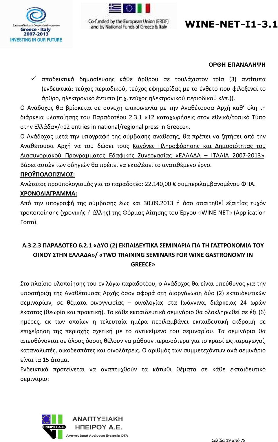 1 «12 καταχωρήσεις στον εθνικό/τοπικό Τύπο στην Ελλάδα»/«12 entries in national/regional press in Greece».