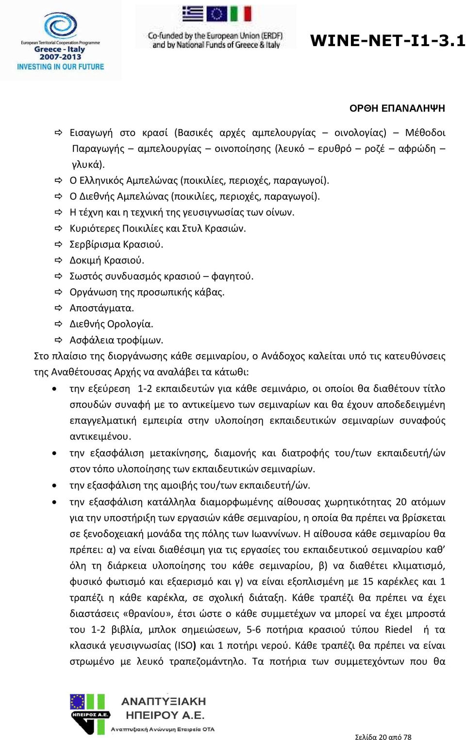 Σωστός συνδυασμός κρασιού φαγητού. Οργάνωση της προσωπικής κάβας. Αποστάγματα. Διεθνής Ορολογία. Ασφάλεια τροφίμων.