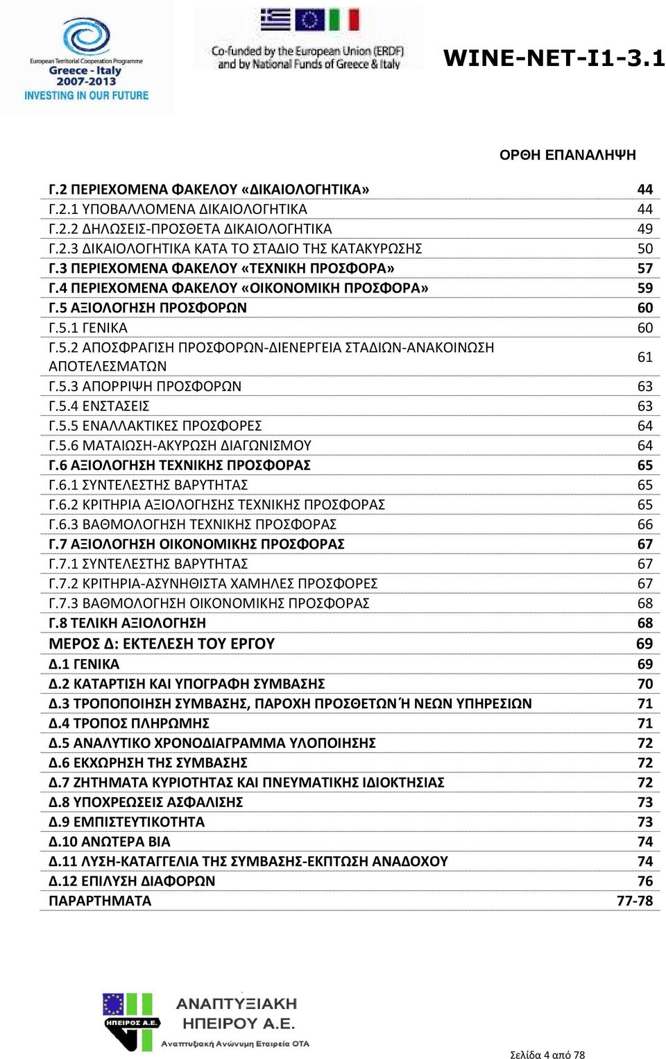 5.3 ΑΠΟΡΡΙΨΗ ΠΡΟΣΦΟΡΩΝ 63 Γ.5.4 ΕΝΣΤΑΣΕΙΣ 63 Γ.5.5 ΕΝΑΛΛΑΚΤΙΚΕΣ ΠΡΟΣΦΟΡΕΣ 64 Γ.5.6 ΜΑΤΑΙΩΣΗ-ΑΚΥΡΩΣΗ ΔΙΑΓΩΝΙΣΜΟΥ 64 Γ.6 ΑΞΙΟΛΟΓΗΣΗ ΤΕΧΝΙΚΗΣ ΠΡΟΣΦΟΡΑΣ 65 Γ.6.1 ΣΥΝΤΕΛΕΣΤΗΣ ΒΑΡΥΤΗΤΑΣ 65 Γ.6.2 ΚΡΙΤΗΡΙΑ ΑΞΙΟΛΟΓΗΣΗΣ ΤΕΧΝΙΚΗΣ ΠΡΟΣΦΟΡΑΣ 65 Γ.