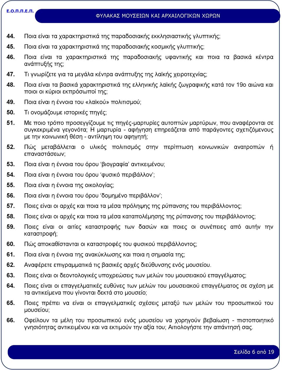 Ποια είναι τα βασικά χαρακτηριστικά της ελληνικής λαϊκής ζωγραφικής κατά τον 19ο αιώνα και ποιοι οι κύριοι εκπρόσωποί της; 49. Ποια είναι η έννοια του «λαϊκού» πολιτισμού; 50.