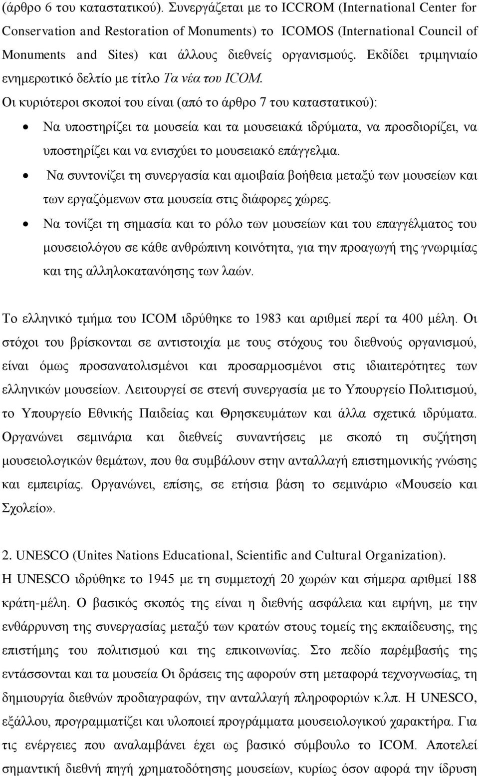 Εκδίδει τριμηνιαίο ενημερωτικό δελτίο με τίτλο Τα νέα του ICOM.