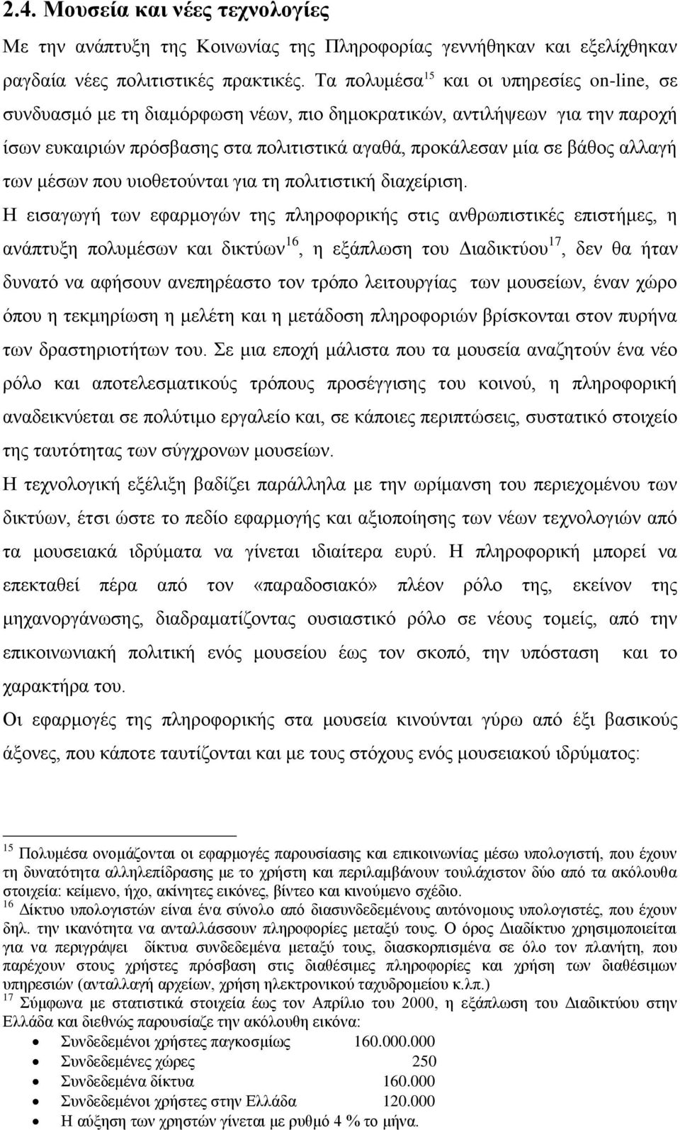 των μέσων που υιοθετούνται για τη πολιτιστική διαχείριση.