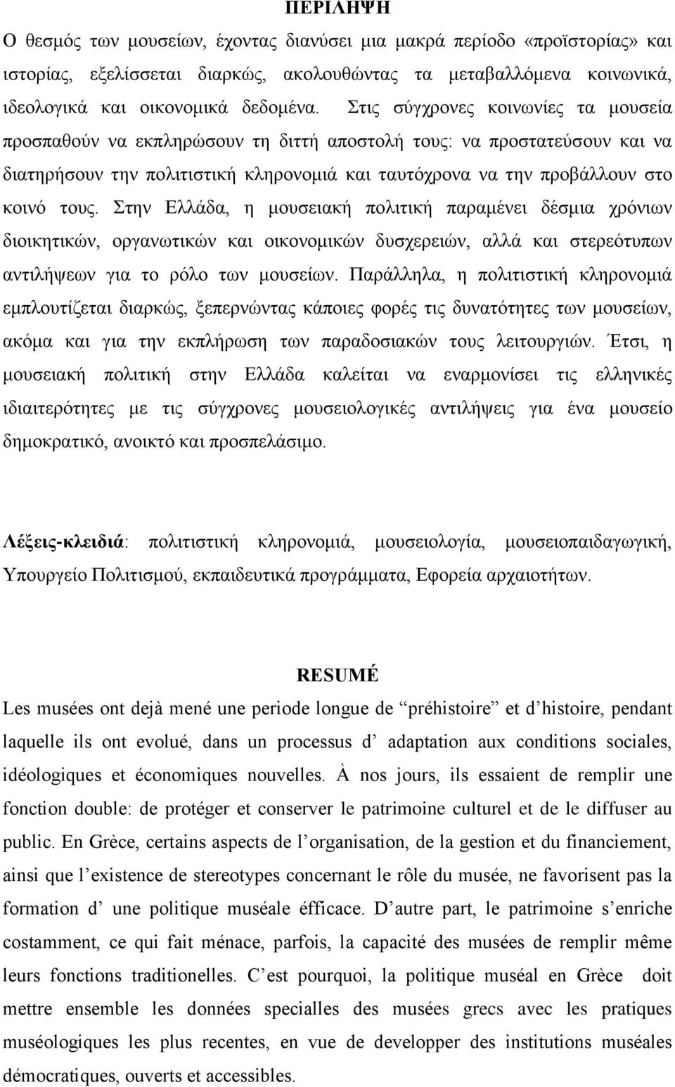 Στην Ελλάδα, η μουσειακή πολιτική παραμένει δέσμια χρόνιων διοικητικών, οργανωτικών και οικονομικών δυσχερειών, αλλά και στερεότυπων αντιλήψεων για το ρόλο των μουσείων.