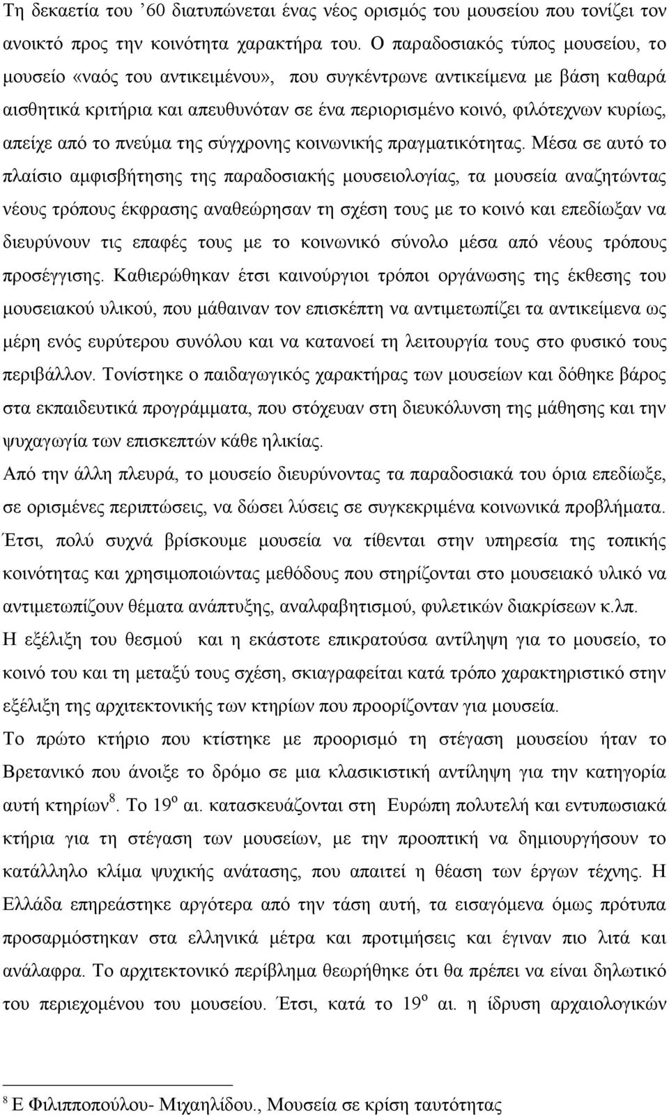 από το πνεύμα της σύγχρονης κοινωνικής πραγματικότητας.