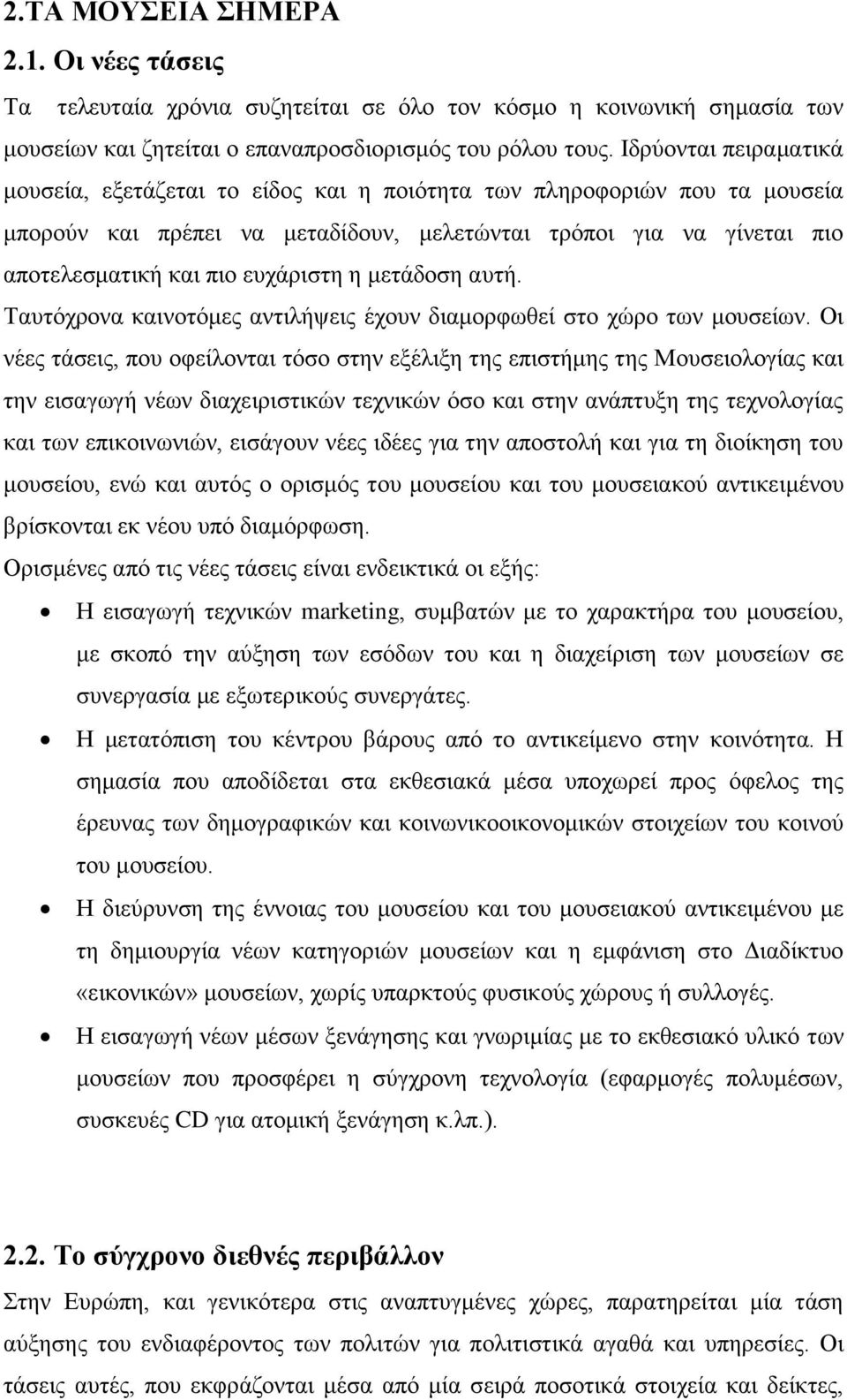 ευχάριστη η μετάδοση αυτή. Ταυτόχρονα καινοτόμες αντιλήψεις έχουν διαμορφωθεί στο χώρο των μουσείων.