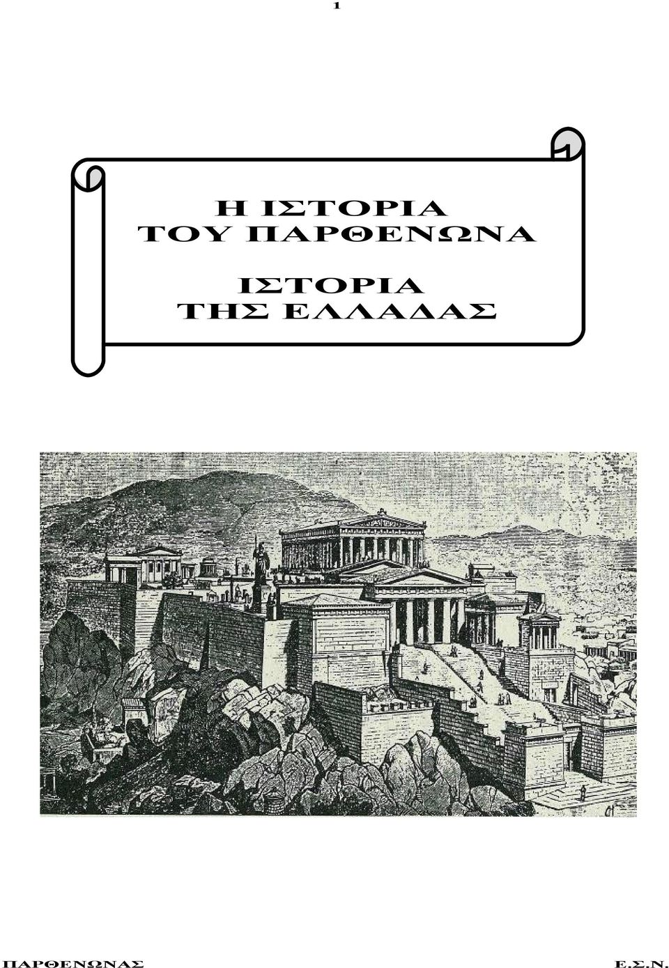 ΠΑΡΘΕΝΩΝΑ