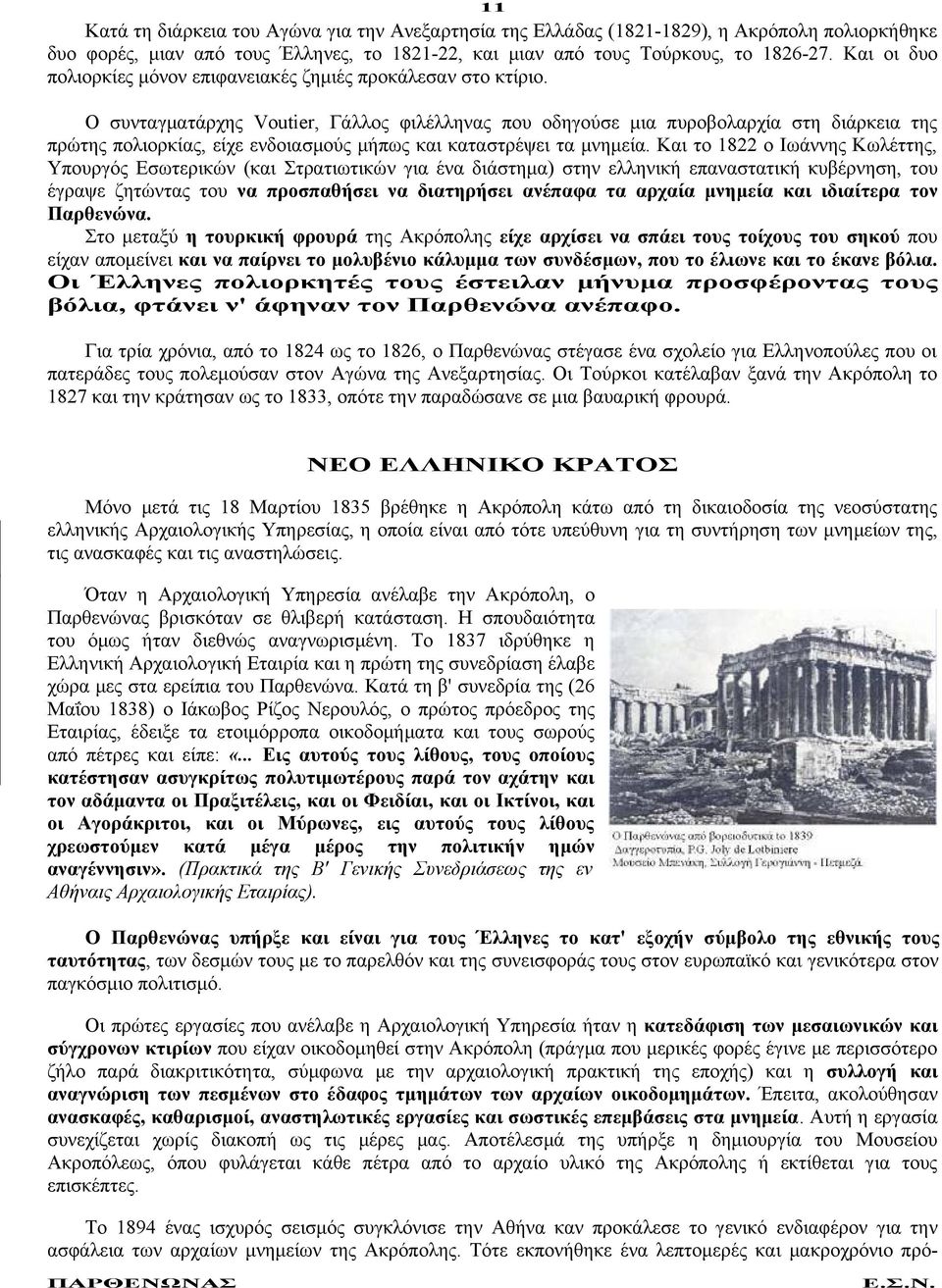 Ο συνταγματάρχης Voutier, Γάλλος φιλέλληνας που οδηγούσε μια πυροβολαρχία στη διάρκεια της πρώτης πολιορκίας, είχε ενδοιασμούς μήπως και καταστρέψει τα μνημεία.