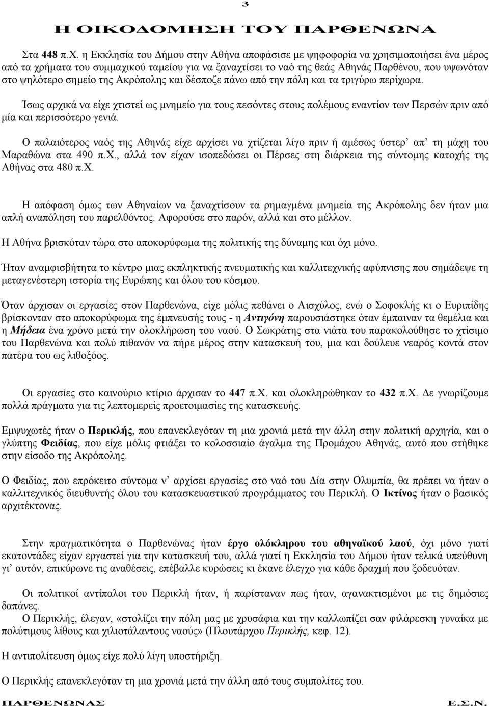 σημείο της Ακρόπολης και δέσποζε πάνω από την πόλη και τα τριγύρω περίχωρα.