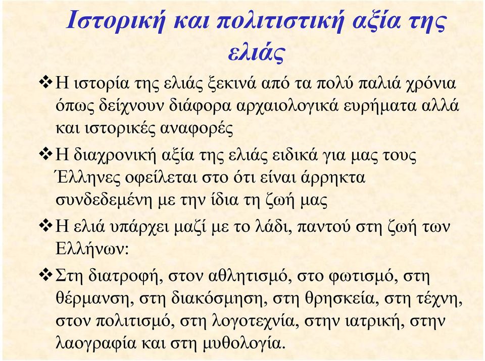 συνδεδεμένη με την ίδια τη ζωή μας Η ελιά υπάρχει μαζί με το λάδι, παντού στη ζωή των Ελλήνων: Στη διατροφή, στον αθλητισμό, στο